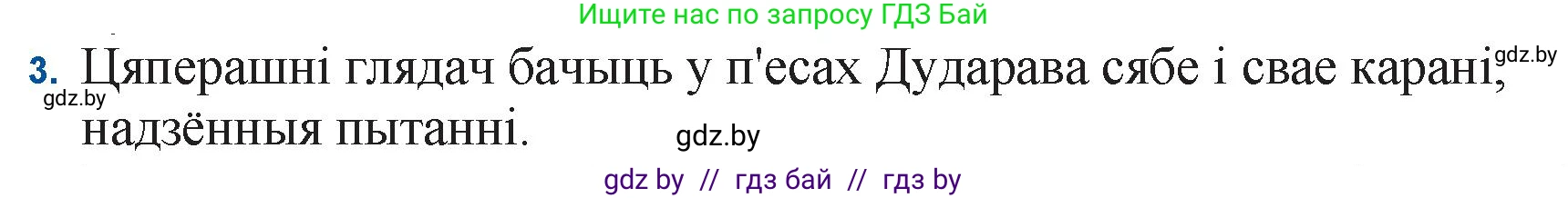 Белорусская литература (Беларуская літаратура), 11 класс Учебник, авторы: Мельнікава Зоя Пятроўна, Ішчанка Галіна Мікалаеўна, Мішчанчук Ірына Мікалаеўна, Садко Л М, Смаль В М, Кавалюк А С, Сенькавец У А, Тарасава Т М, издательство Нацыянальны інстытут адукацыі, Минск, 2021, зелёного цвета, страница 177, номер 3, Решение