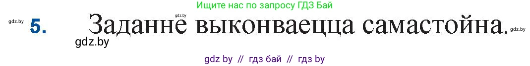 Белорусская литература (Беларуская літаратура), 11 класс Учебник, авторы: Мельнікава Зоя Пятроўна, Ішчанка Галіна Мікалаеўна, Мішчанчук Ірына Мікалаеўна, Садко Л М, Смаль В М, Кавалюк А С, Сенькавец У А, Тарасава Т М, издательство Нацыянальны інстытут адукацыі, Минск, 2021, зелёного цвета, страница 177, номер 5, Решение