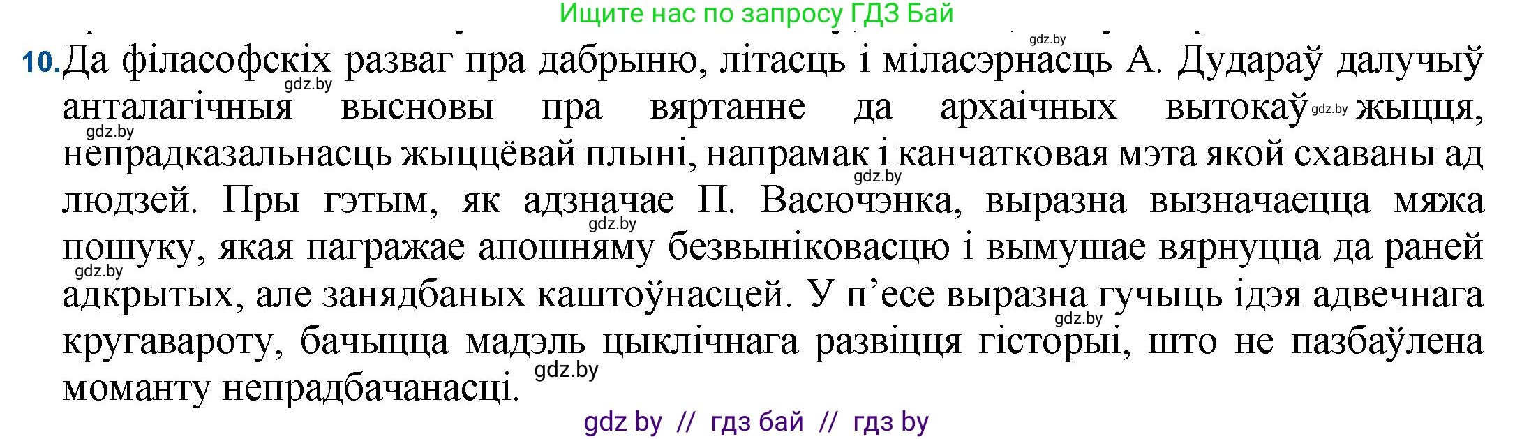 Белорусская литература (Беларуская літаратура), 11 класс Учебник, авторы: Мельнікава Зоя Пятроўна, Ішчанка Галіна Мікалаеўна, Мішчанчук Ірына Мікалаеўна, Садко Л М, Смаль В М, Кавалюк А С, Сенькавец У А, Тарасава Т М, издательство Нацыянальны інстытут адукацыі, Минск, 2021, зелёного цвета, страница 183, номер 10, Решение