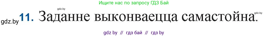 Белорусская литература (Беларуская літаратура), 11 класс Учебник, авторы: Мельнікава Зоя Пятроўна, Ішчанка Галіна Мікалаеўна, Мішчанчук Ірына Мікалаеўна, Садко Л М, Смаль В М, Кавалюк А С, Сенькавец У А, Тарасава Т М, издательство Нацыянальны інстытут адукацыі, Минск, 2021, зелёного цвета, страница 183, номер 11, Решение