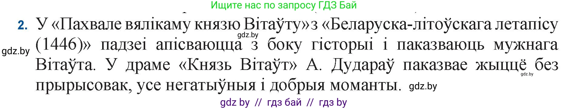 Белорусская литература (Беларуская літаратура), 11 класс Учебник, авторы: Мельнікава Зоя Пятроўна, Ішчанка Галіна Мікалаеўна, Мішчанчук Ірына Мікалаеўна, Садко Л М, Смаль В М, Кавалюк А С, Сенькавец У А, Тарасава Т М, издательство Нацыянальны інстытут адукацыі, Минск, 2021, зелёного цвета, страница 183, номер 2, Решение