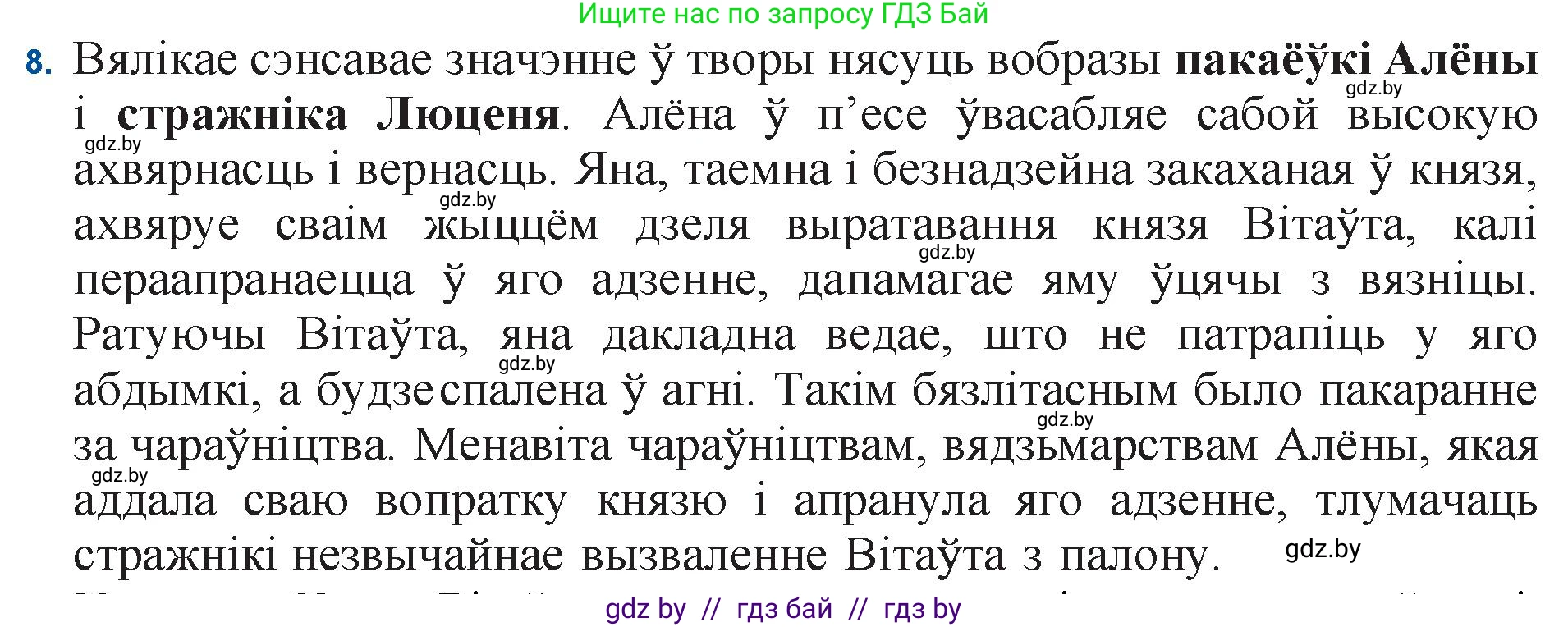 Белорусская литература (Беларуская літаратура), 11 класс Учебник, авторы: Мельнікава Зоя Пятроўна, Ішчанка Галіна Мікалаеўна, Мішчанчук Ірына Мікалаеўна, Садко Л М, Смаль В М, Кавалюк А С, Сенькавец У А, Тарасава Т М, издательство Нацыянальны інстытут адукацыі, Минск, 2021, зелёного цвета, страница 183, номер 8, Решение