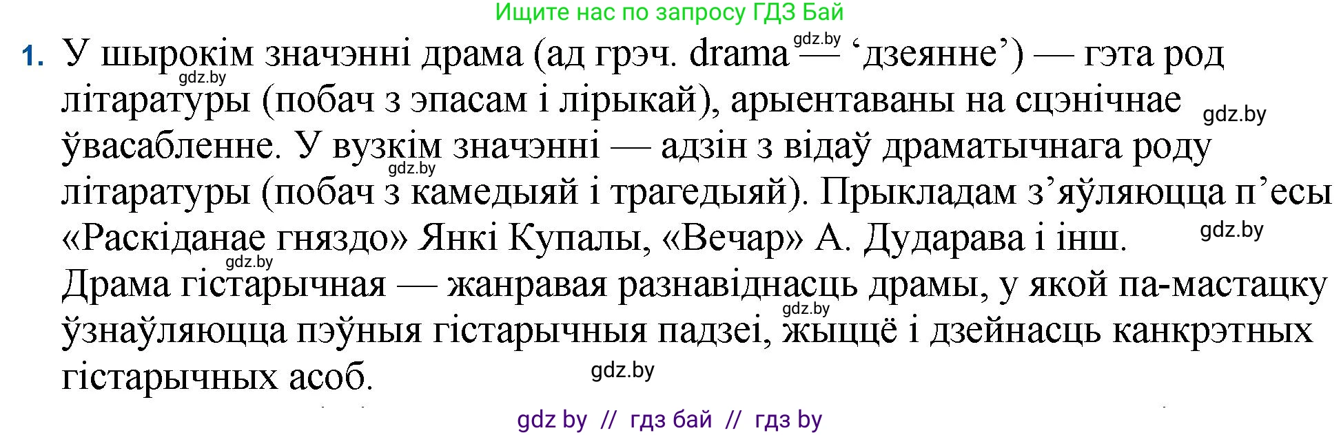 Белорусская литература (Беларуская літаратура), 11 класс Учебник, авторы: Мельнікава Зоя Пятроўна, Ішчанка Галіна Мікалаеўна, Мішчанчук Ірына Мікалаеўна, Садко Л М, Смаль В М, Кавалюк А С, Сенькавец У А, Тарасава Т М, издательство Нацыянальны інстытут адукацыі, Минск, 2021, зелёного цвета, страница 184, номер 1, Решение
