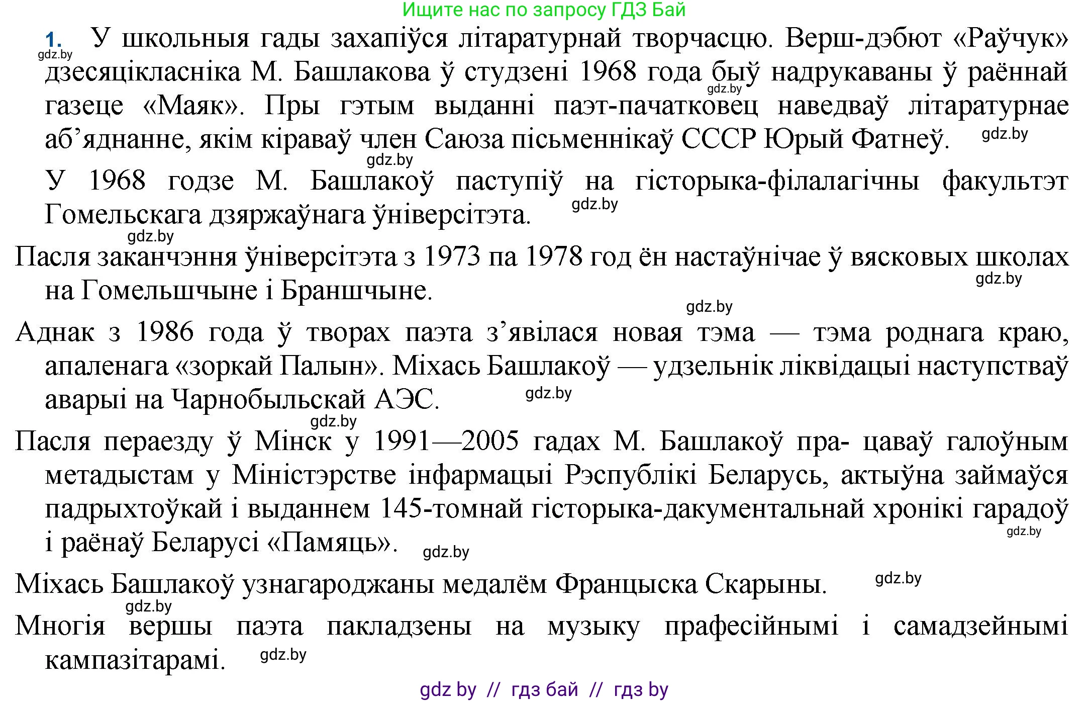 Белорусская литература (Беларуская літаратура), 11 класс Учебник, авторы: Мельнікава Зоя Пятроўна, Ішчанка Галіна Мікалаеўна, Мішчанчук Ірына Мікалаеўна, Садко Л М, Смаль В М, Кавалюк А С, Сенькавец У А, Тарасава Т М, издательство Нацыянальны інстытут адукацыі, Минск, 2021, зелёного цвета, страница 187, номер 1, Решение