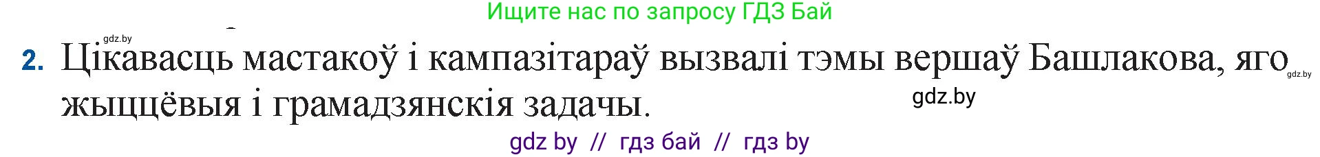 Белорусская литература (Беларуская літаратура), 11 класс Учебник, авторы: Мельнікава Зоя Пятроўна, Ішчанка Галіна Мікалаеўна, Мішчанчук Ірына Мікалаеўна, Садко Л М, Смаль В М, Кавалюк А С, Сенькавец У А, Тарасава Т М, издательство Нацыянальны інстытут адукацыі, Минск, 2021, зелёного цвета, страница 187, номер 2, Решение