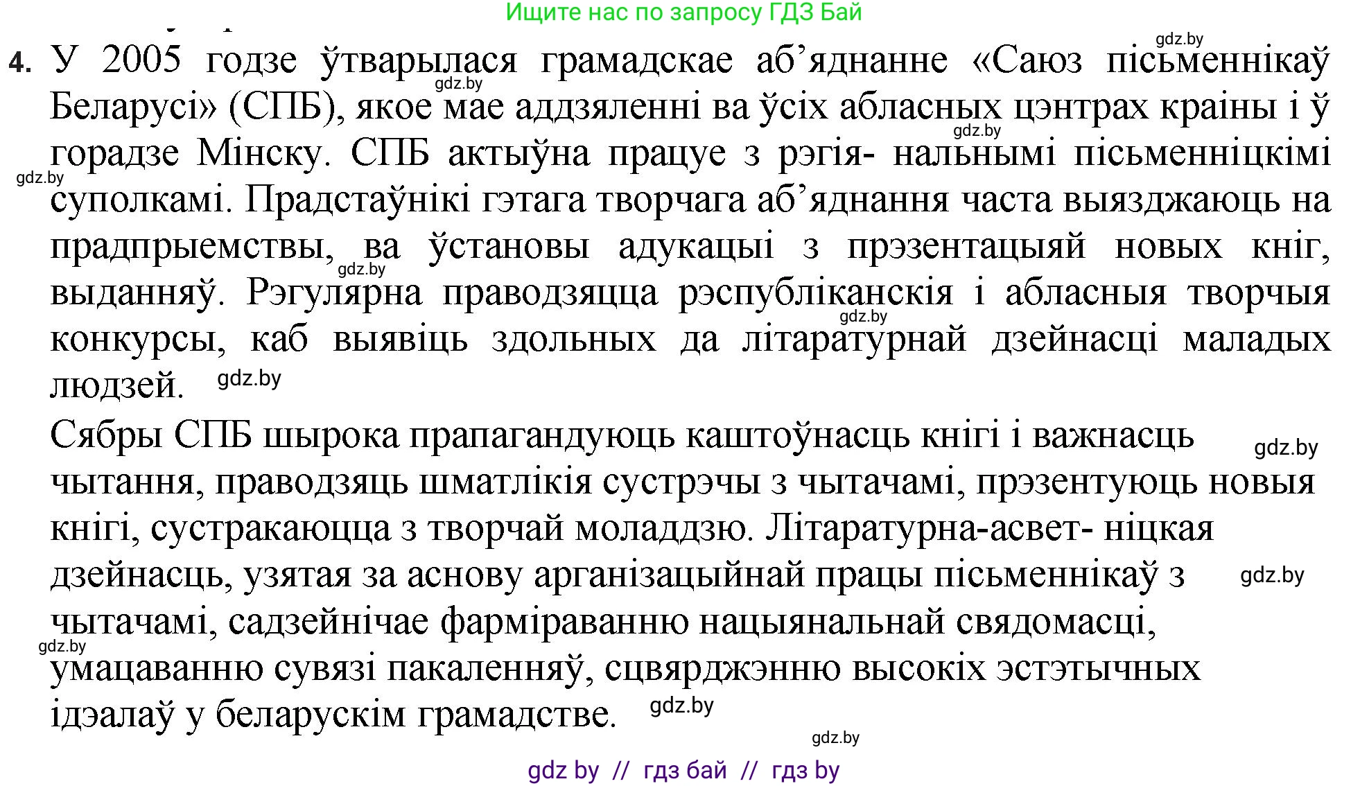 Белорусская литература (Беларуская літаратура), 11 класс Учебник, авторы: Мельнікава Зоя Пятроўна, Ішчанка Галіна Мікалаеўна, Мішчанчук Ірына Мікалаеўна, Садко Л М, Смаль В М, Кавалюк А С, Сенькавец У А, Тарасава Т М, издательство Нацыянальны інстытут адукацыі, Минск, 2021, зелёного цвета, страница 198, номер 4, Решение