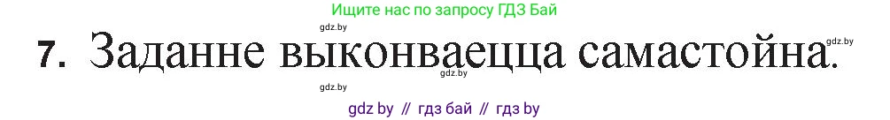 Белорусская литература (Беларуская літаратура), 11 класс Учебник, авторы: Мельнікава Зоя Пятроўна, Ішчанка Галіна Мікалаеўна, Мішчанчук Ірына Мікалаеўна, Садко Л М, Смаль В М, Кавалюк А С, Сенькавец У А, Тарасава Т М, издательство Нацыянальны інстытут адукацыі, Минск, 2021, зелёного цвета, страница 198, номер 7, Решение