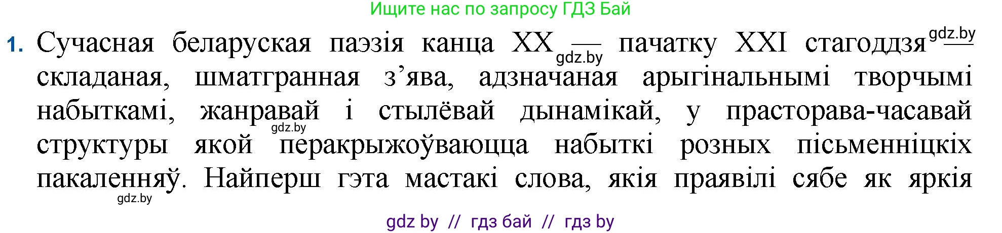 Белорусская литература (Беларуская літаратура), 11 класс Учебник, авторы: Мельнікава Зоя Пятроўна, Ішчанка Галіна Мікалаеўна, Мішчанчук Ірына Мікалаеўна, Садко Л М, Смаль В М, Кавалюк А С, Сенькавец У А, Тарасава Т М, издательство Нацыянальны інстытут адукацыі, Минск, 2021, зелёного цвета, страница 222, номер 1, Решение