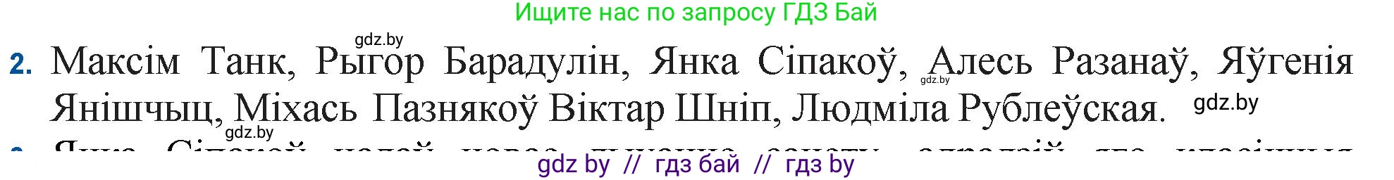 Белорусская литература (Беларуская літаратура), 11 класс Учебник, авторы: Мельнікава Зоя Пятроўна, Ішчанка Галіна Мікалаеўна, Мішчанчук Ірына Мікалаеўна, Садко Л М, Смаль В М, Кавалюк А С, Сенькавец У А, Тарасава Т М, издательство Нацыянальны інстытут адукацыі, Минск, 2021, зелёного цвета, страница 222, номер 2, Решение
