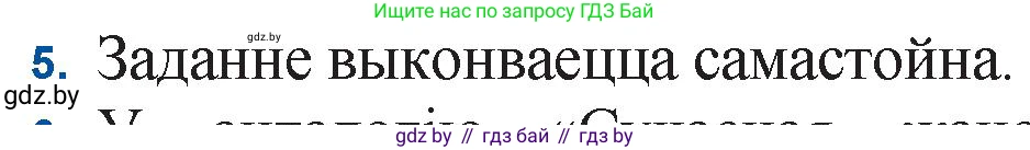 Белорусская литература (Беларуская літаратура), 11 класс Учебник, авторы: Мельнікава Зоя Пятроўна, Ішчанка Галіна Мікалаеўна, Мішчанчук Ірына Мікалаеўна, Садко Л М, Смаль В М, Кавалюк А С, Сенькавец У А, Тарасава Т М, издательство Нацыянальны інстытут адукацыі, Минск, 2021, зелёного цвета, страница 222, номер 5, Решение