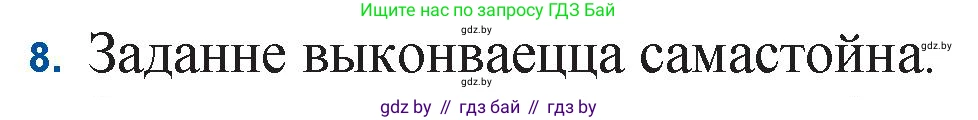 Белорусская литература (Беларуская літаратура), 11 класс Учебник, авторы: Мельнікава Зоя Пятроўна, Ішчанка Галіна Мікалаеўна, Мішчанчук Ірына Мікалаеўна, Садко Л М, Смаль В М, Кавалюк А С, Сенькавец У А, Тарасава Т М, издательство Нацыянальны інстытут адукацыі, Минск, 2021, зелёного цвета, страница 222, номер 8, Решение