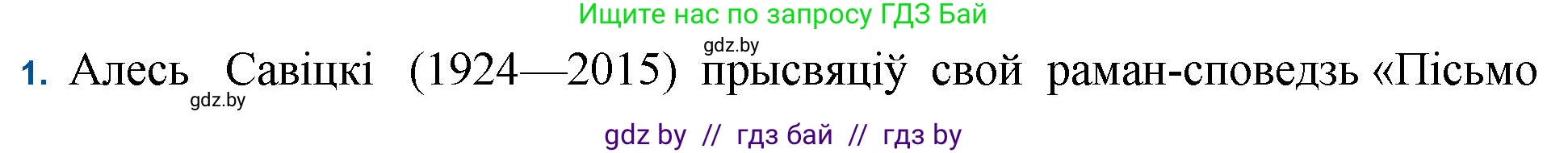 Белорусская литература (Беларуская літаратура), 11 класс Учебник, авторы: Мельнікава Зоя Пятроўна, Ішчанка Галіна Мікалаеўна, Мішчанчук Ірына Мікалаеўна, Садко Л М, Смаль В М, Кавалюк А С, Сенькавец У А, Тарасава Т М, издательство Нацыянальны інстытут адукацыі, Минск, 2021, зелёного цвета, страница 236, номер 1, Решение