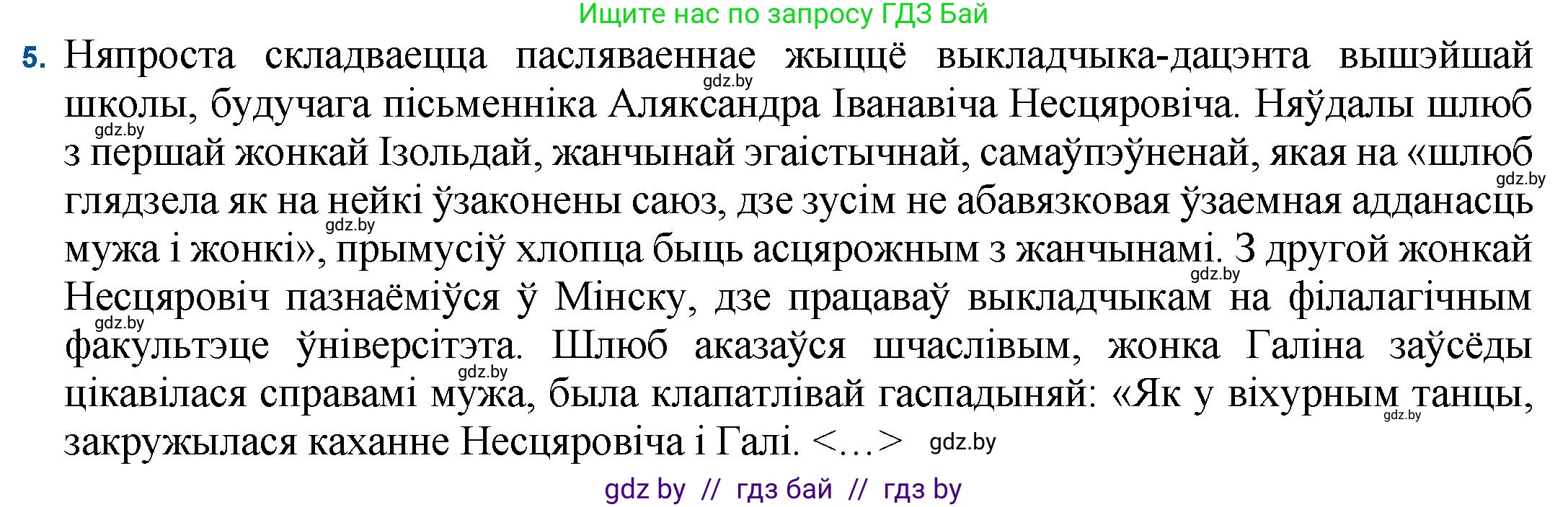 Белорусская литература (Беларуская літаратура), 11 класс Учебник, авторы: Мельнікава Зоя Пятроўна, Ішчанка Галіна Мікалаеўна, Мішчанчук Ірына Мікалаеўна, Садко Л М, Смаль В М, Кавалюк А С, Сенькавец У А, Тарасава Т М, издательство Нацыянальны інстытут адукацыі, Минск, 2021, зелёного цвета, страница 236, номер 5, Решение