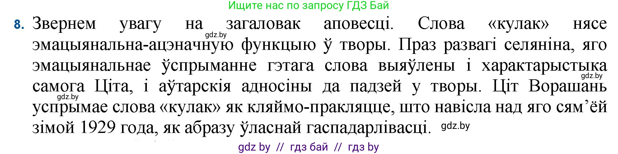 Белорусская литература (Беларуская літаратура), 11 класс Учебник, авторы: Мельнікава Зоя Пятроўна, Ішчанка Галіна Мікалаеўна, Мішчанчук Ірына Мікалаеўна, Садко Л М, Смаль В М, Кавалюк А С, Сенькавец У А, Тарасава Т М, издательство Нацыянальны інстытут адукацыі, Минск, 2021, зелёного цвета, страница 236, номер 8, Решение