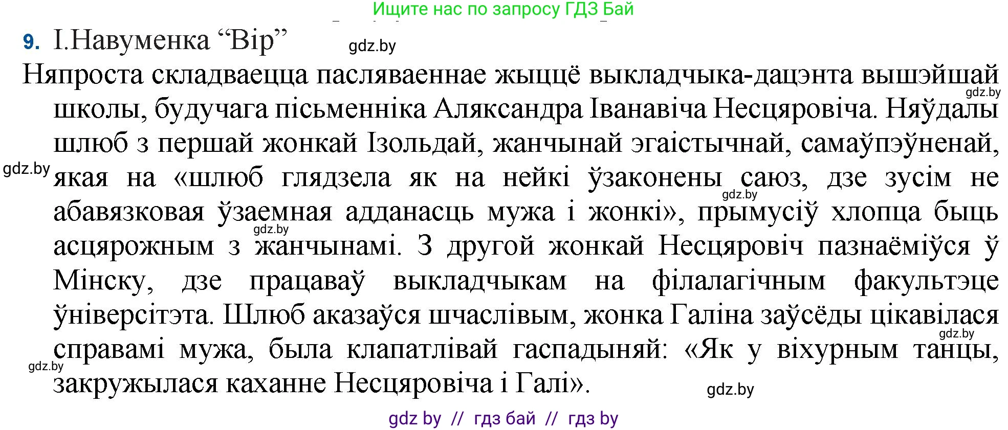 Белорусская литература (Беларуская літаратура), 11 класс Учебник, авторы: Мельнікава Зоя Пятроўна, Ішчанка Галіна Мікалаеўна, Мішчанчук Ірына Мікалаеўна, Садко Л М, Смаль В М, Кавалюк А С, Сенькавец У А, Тарасава Т М, издательство Нацыянальны інстытут адукацыі, Минск, 2021, зелёного цвета, страница 236, номер 9, Решение