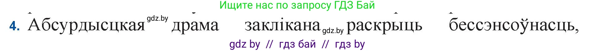 Белорусская литература (Беларуская літаратура), 11 класс Учебник, авторы: Мельнікава Зоя Пятроўна, Ішчанка Галіна Мікалаеўна, Мішчанчук Ірына Мікалаеўна, Садко Л М, Смаль В М, Кавалюк А С, Сенькавец У А, Тарасава Т М, издательство Нацыянальны інстытут адукацыі, Минск, 2021, зелёного цвета, страница 247, номер 4, Решение