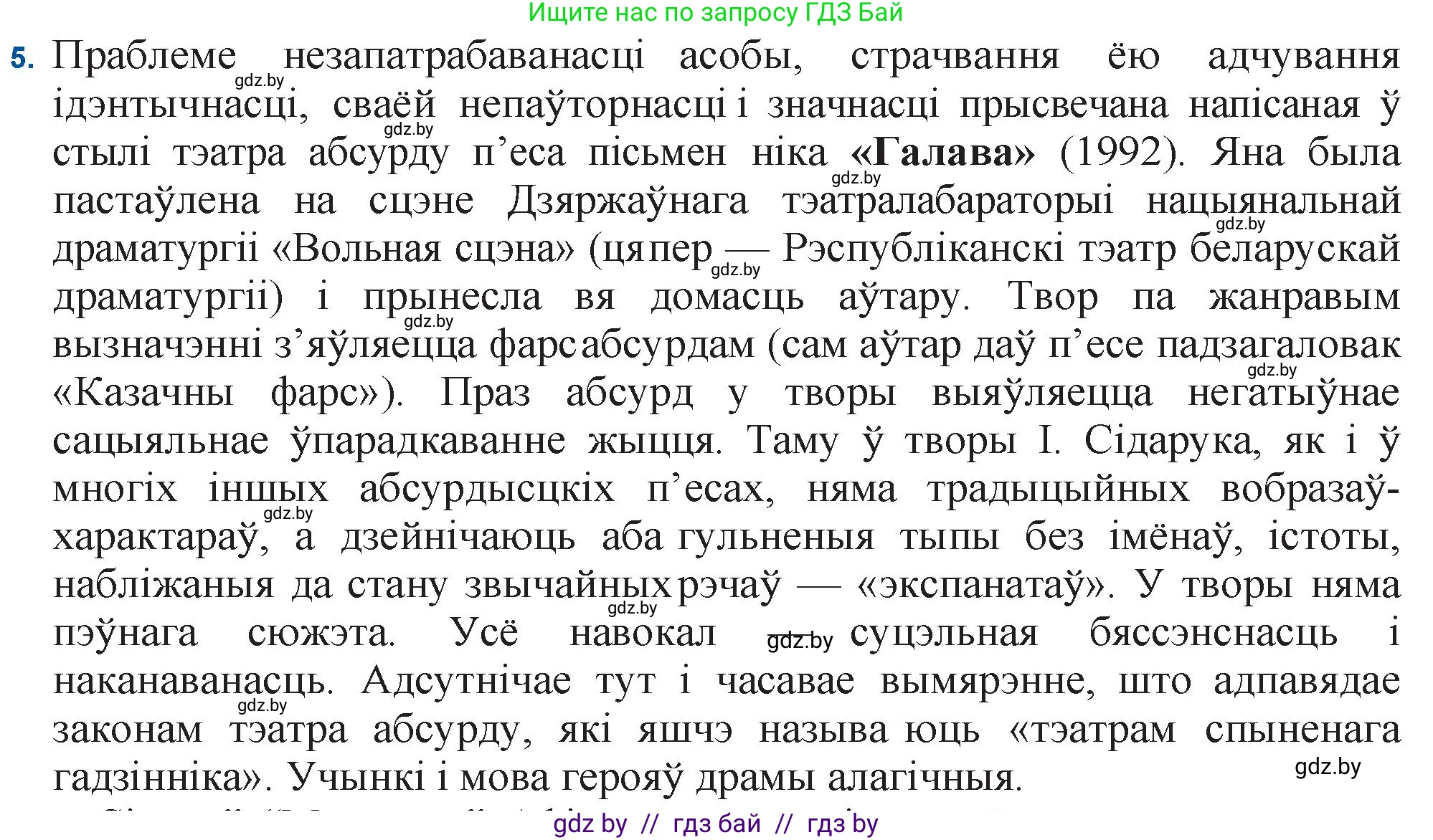 Белорусская литература (Беларуская літаратура), 11 класс Учебник, авторы: Мельнікава Зоя Пятроўна, Ішчанка Галіна Мікалаеўна, Мішчанчук Ірына Мікалаеўна, Садко Л М, Смаль В М, Кавалюк А С, Сенькавец У А, Тарасава Т М, издательство Нацыянальны інстытут адукацыі, Минск, 2021, зелёного цвета, страница 247, номер 5, Решение