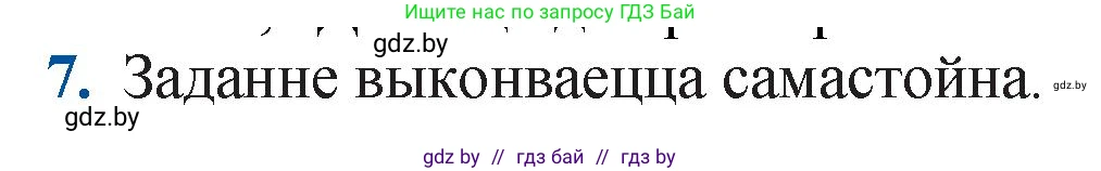 Белорусская литература (Беларуская літаратура), 11 класс Учебник, авторы: Мельнікава Зоя Пятроўна, Ішчанка Галіна Мікалаеўна, Мішчанчук Ірына Мікалаеўна, Садко Л М, Смаль В М, Кавалюк А С, Сенькавец У А, Тарасава Т М, издательство Нацыянальны інстытут адукацыі, Минск, 2021, зелёного цвета, страница 247, номер 7, Решение