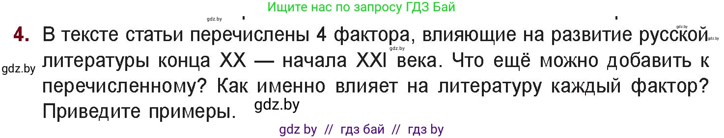 Русская литература, 11 класс Учебник, авторы: Сенькевич Татьяна Васильевна, Капшай Наталья Павловна, Кушнерёва Людмила Алексеевна, Темушева Екатерина Александровна, издательство Национальный институт образования, Минск, 2021, страница 7, номер 4, Условие