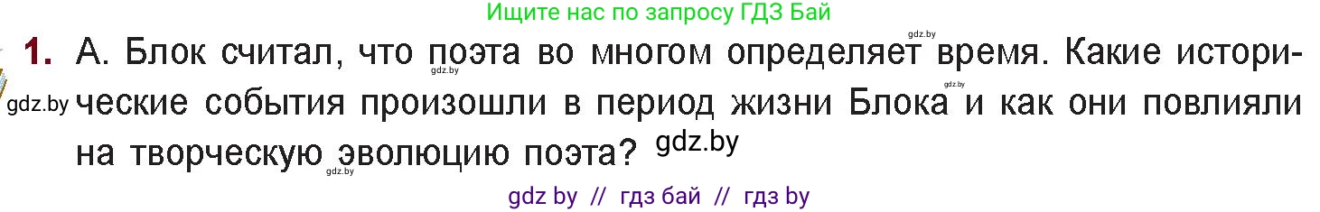 Русская литература, 11 класс Учебник, авторы: Сенькевич Татьяна Васильевна, Капшай Наталья Павловна, Кушнерёва Людмила Алексеевна, Темушева Екатерина Александровна, издательство Национальный институт образования, Минск, 2021, страница 58, номер 1, Условие