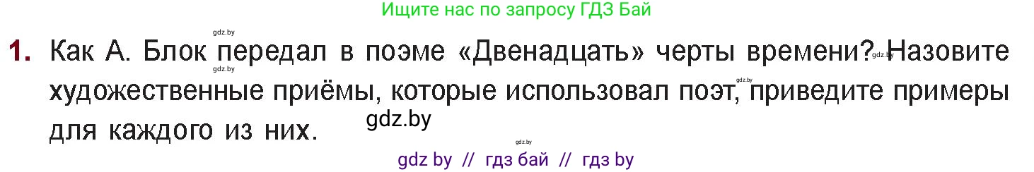 Русская литература, 11 класс Учебник, авторы: Сенькевич Татьяна Васильевна, Капшай Наталья Павловна, Кушнерёва Людмила Алексеевна, Темушева Екатерина Александровна, издательство Национальный институт образования, Минск, 2021, страница 63, номер 1, Условие