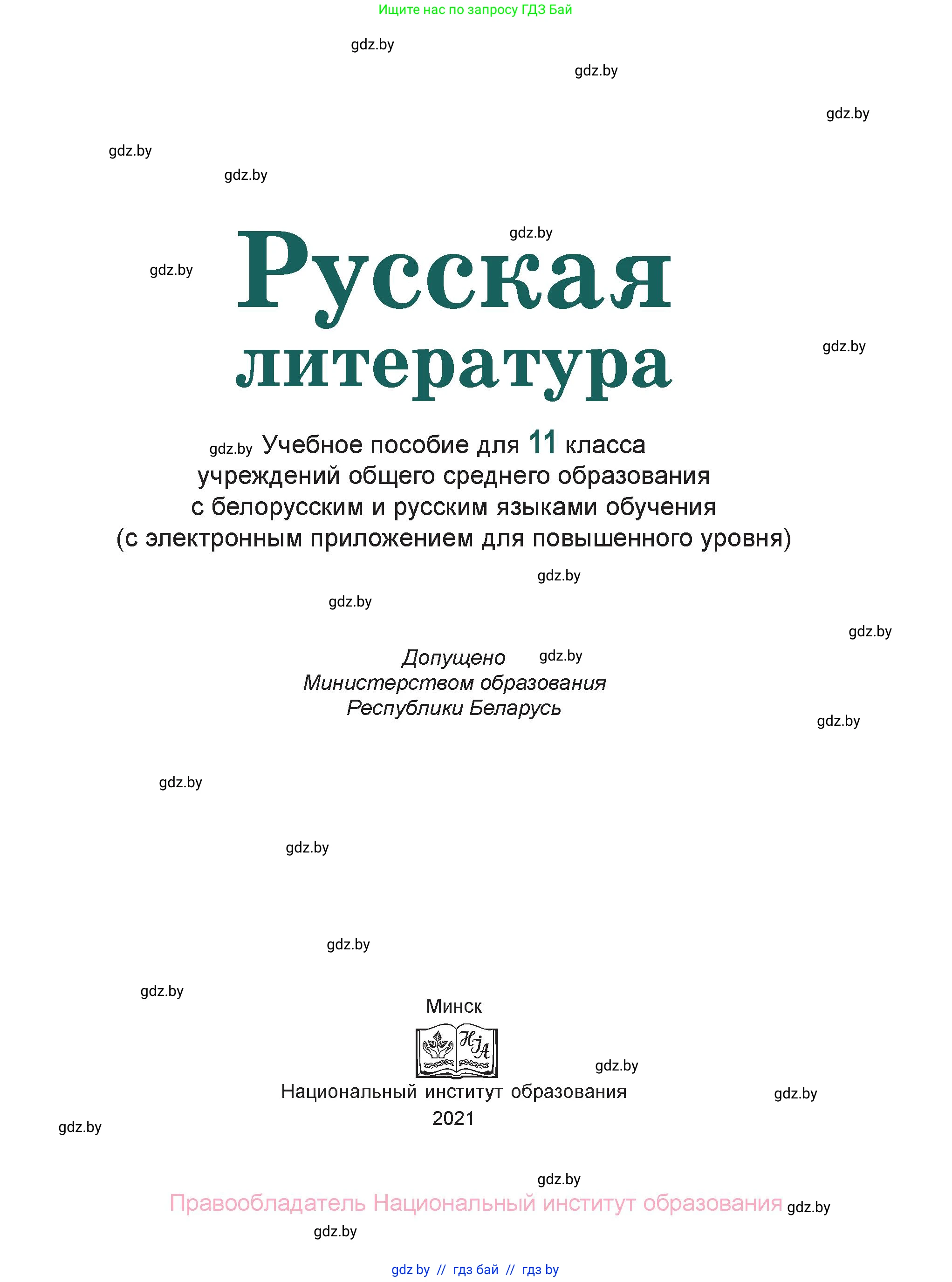 Русская литература, 11 класс Учебник, авторы: Сенькевич Татьяна Васильевна, Капшай Наталья Павловна, Кушнерёва Людмила Алексеевна, Темушева Екатерина Александровна, издательство Национальный институт образования, Минск, 2021, страница 1
