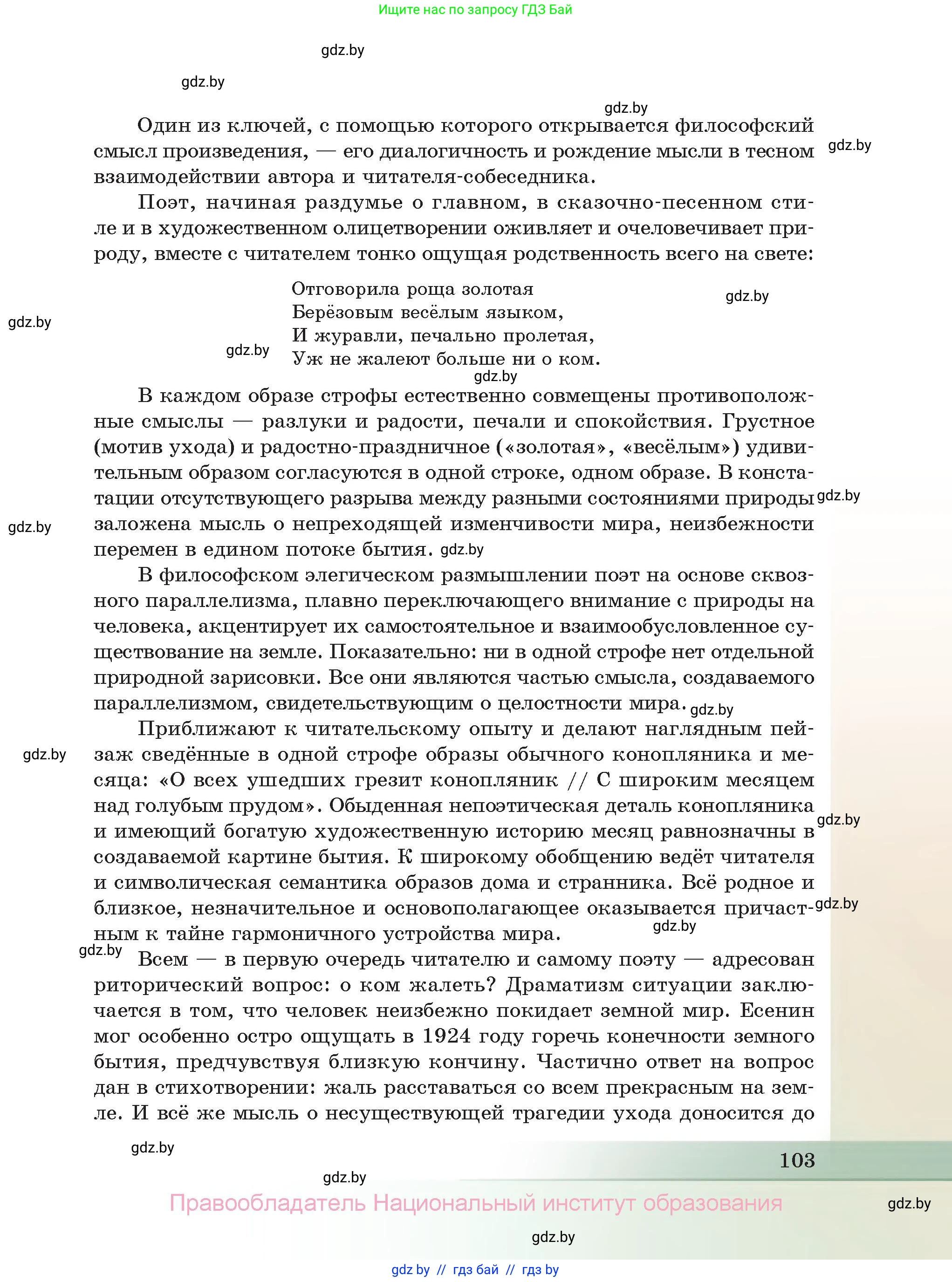Русская литература, 11 класс Учебник, авторы: Сенькевич Татьяна Васильевна, Капшай Наталья Павловна, Кушнерёва Людмила Алексеевна, Темушева Екатерина Александровна, издательство Национальный институт образования, Минск, 2021, страница 103