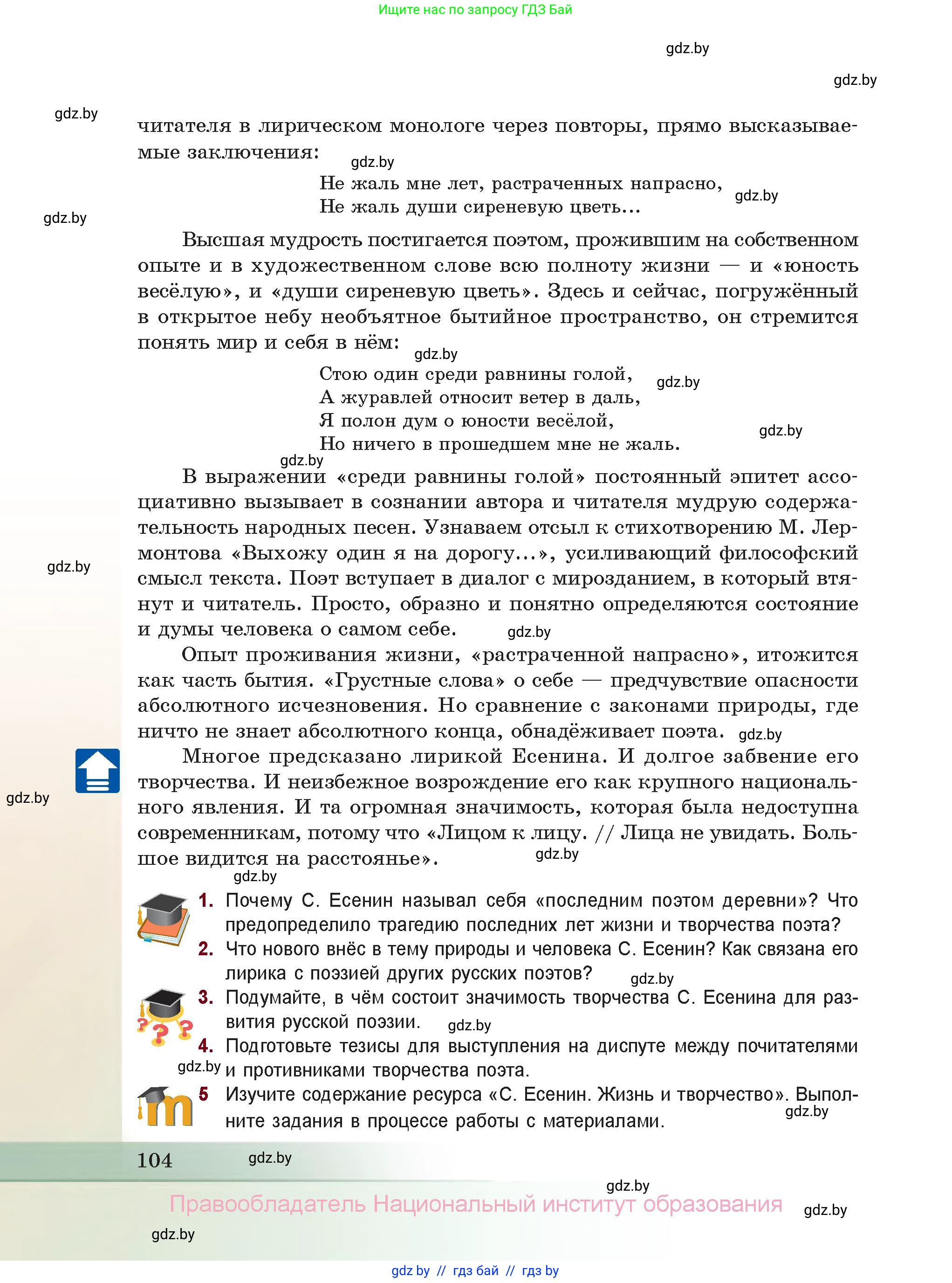 Русская литература, 11 класс Учебник, авторы: Сенькевич Татьяна Васильевна, Капшай Наталья Павловна, Кушнерёва Людмила Алексеевна, Темушева Екатерина Александровна, издательство Национальный институт образования, Минск, 2021, страница 104