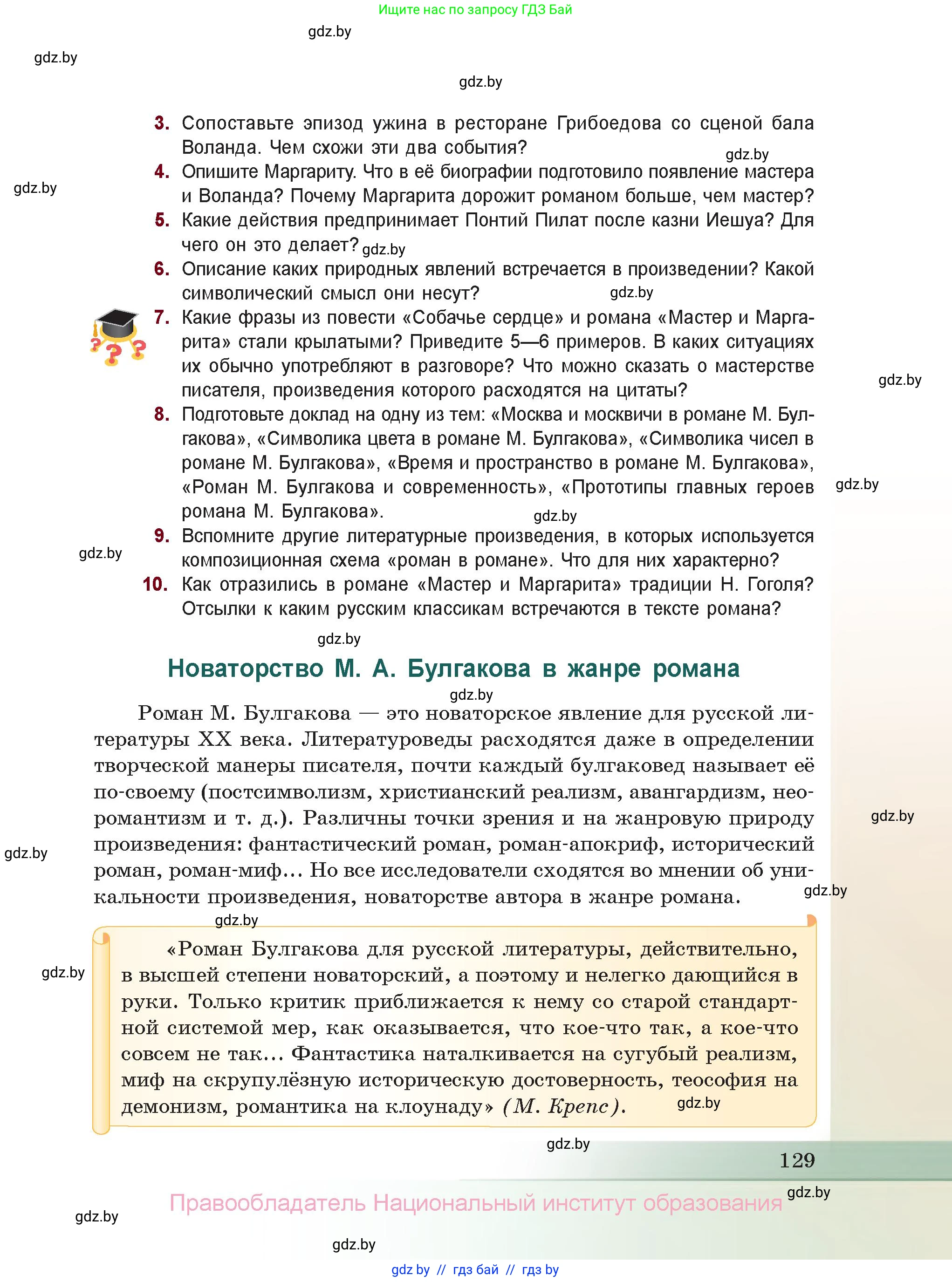 Русская литература, 11 класс Учебник, авторы: Сенькевич Татьяна Васильевна, Капшай Наталья Павловна, Кушнерёва Людмила Алексеевна, Темушева Екатерина Александровна, издательство Национальный институт образования, Минск, 2021, страница 129
