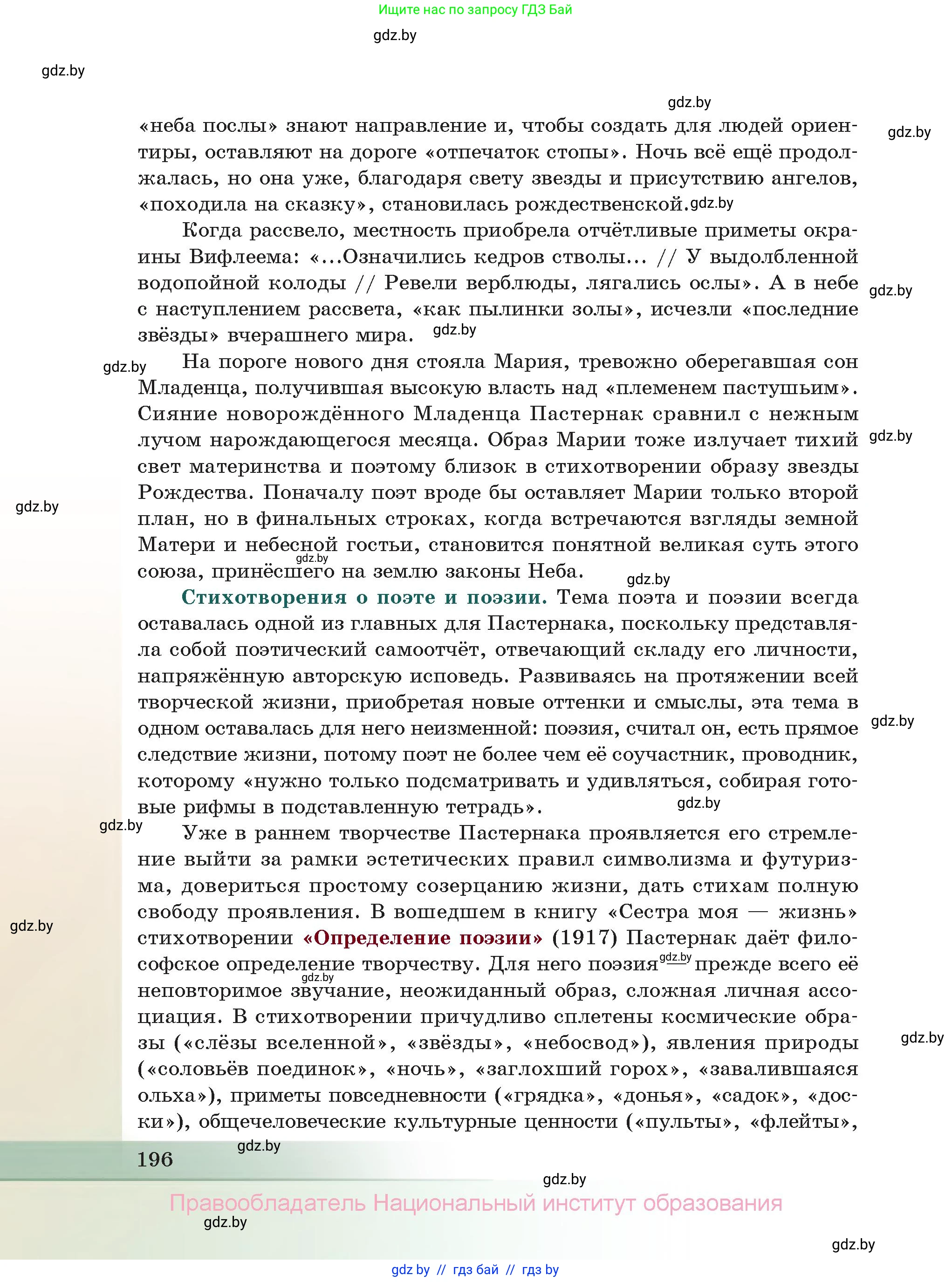 Русская литература, 11 класс Учебник, авторы: Сенькевич Татьяна Васильевна, Капшай Наталья Павловна, Кушнерёва Людмила Алексеевна, Темушева Екатерина Александровна, издательство Национальный институт образования, Минск, 2021, страница 196