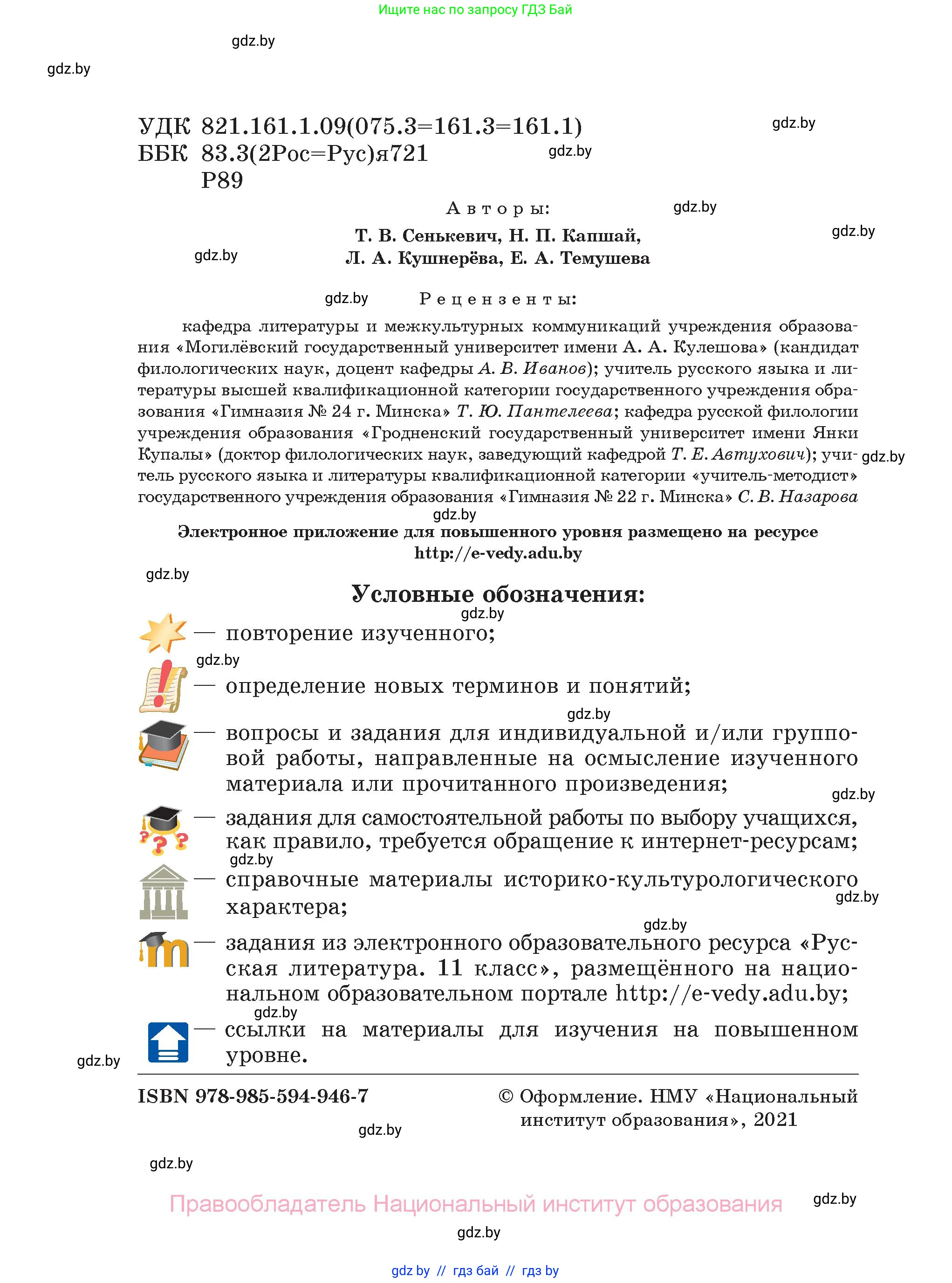 Русская литература, 11 класс Учебник, авторы: Сенькевич Татьяна Васильевна, Капшай Наталья Павловна, Кушнерёва Людмила Алексеевна, Темушева Екатерина Александровна, издательство Национальный институт образования, Минск, 2021, страница 2