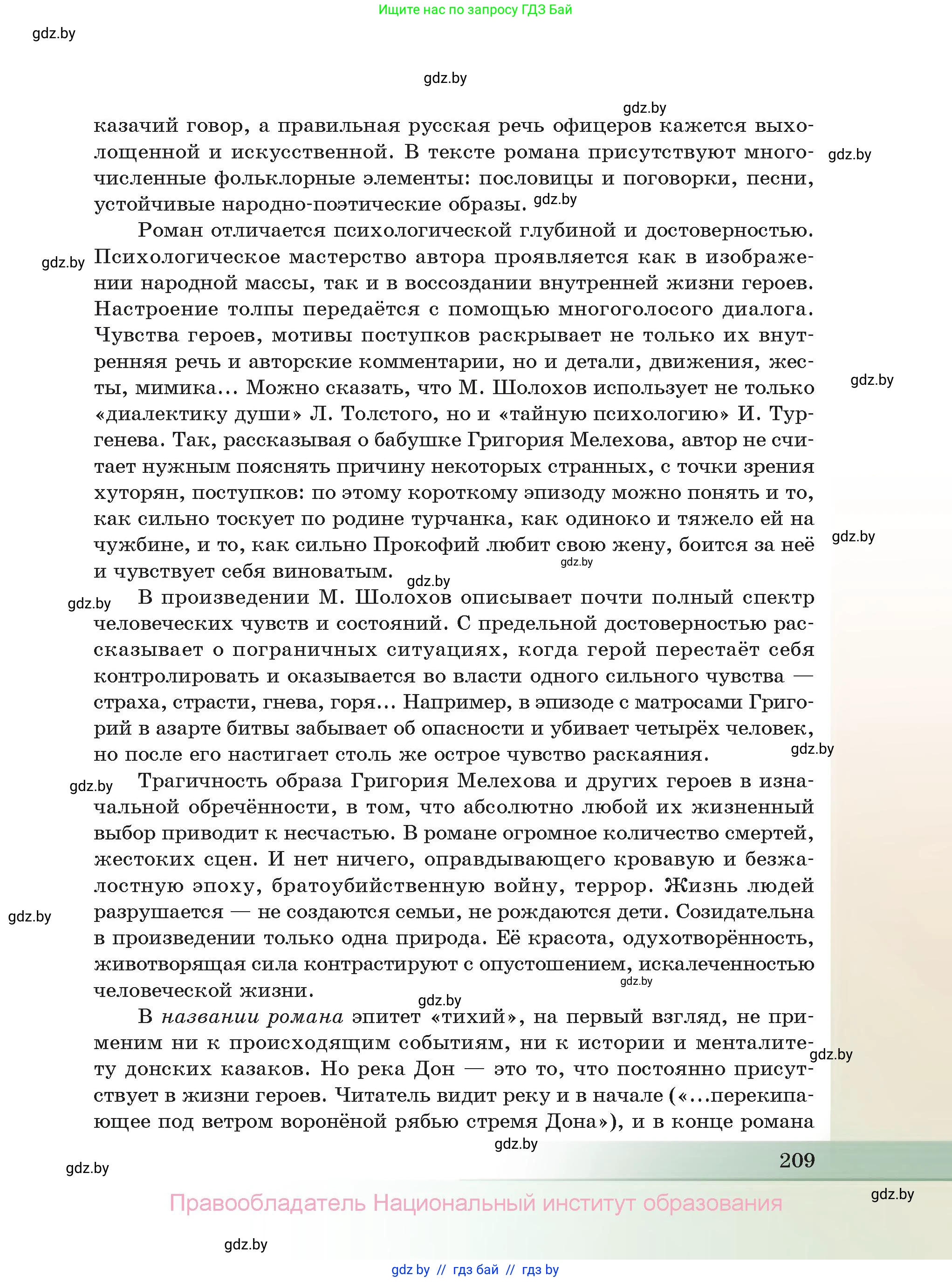 Русская литература, 11 класс Учебник, авторы: Сенькевич Татьяна Васильевна, Капшай Наталья Павловна, Кушнерёва Людмила Алексеевна, Темушева Екатерина Александровна, издательство Национальный институт образования, Минск, 2021, страница 209