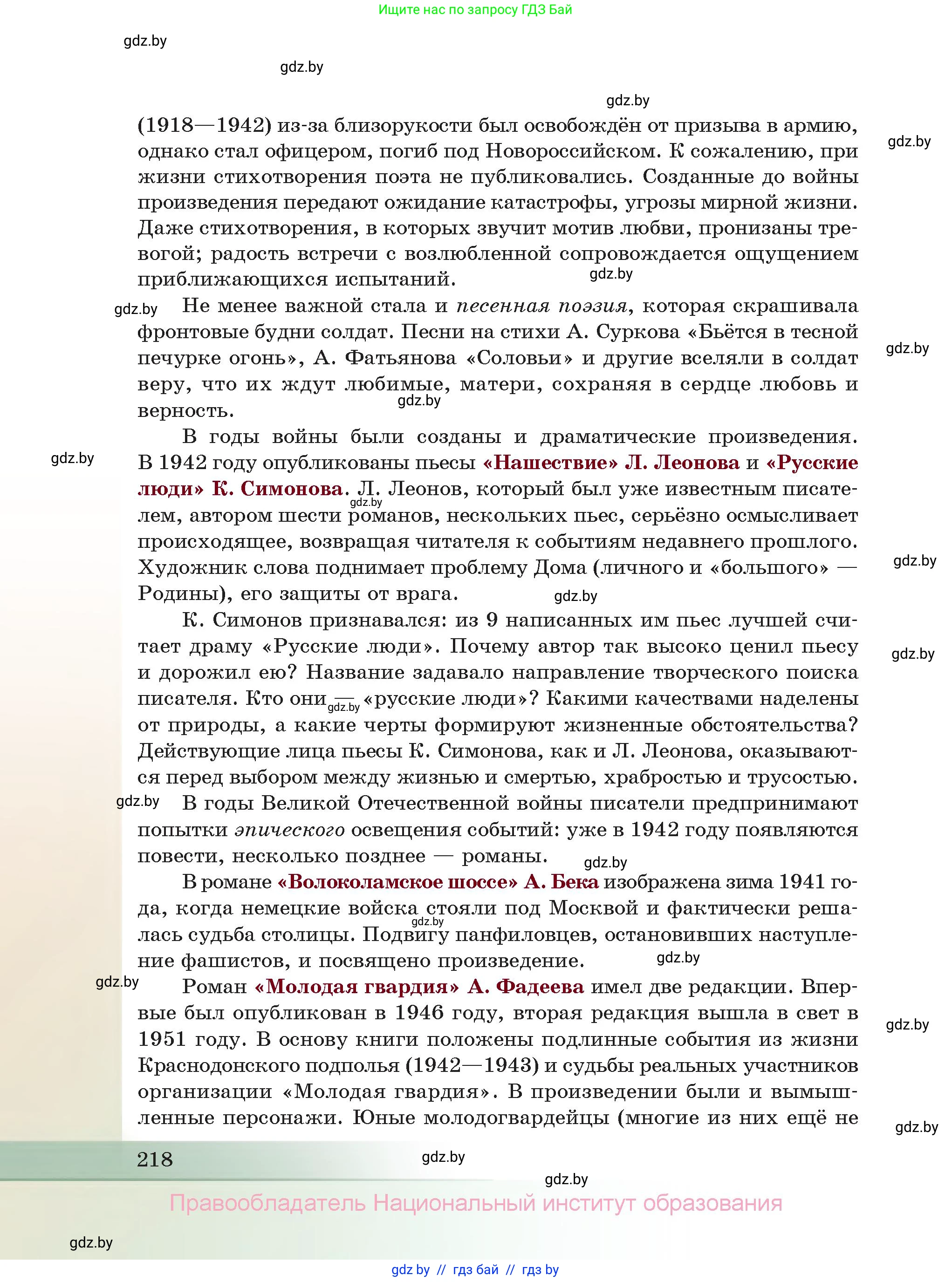 Русская литература, 11 класс Учебник, авторы: Сенькевич Татьяна Васильевна, Капшай Наталья Павловна, Кушнерёва Людмила Алексеевна, Темушева Екатерина Александровна, издательство Национальный институт образования, Минск, 2021, страница 218