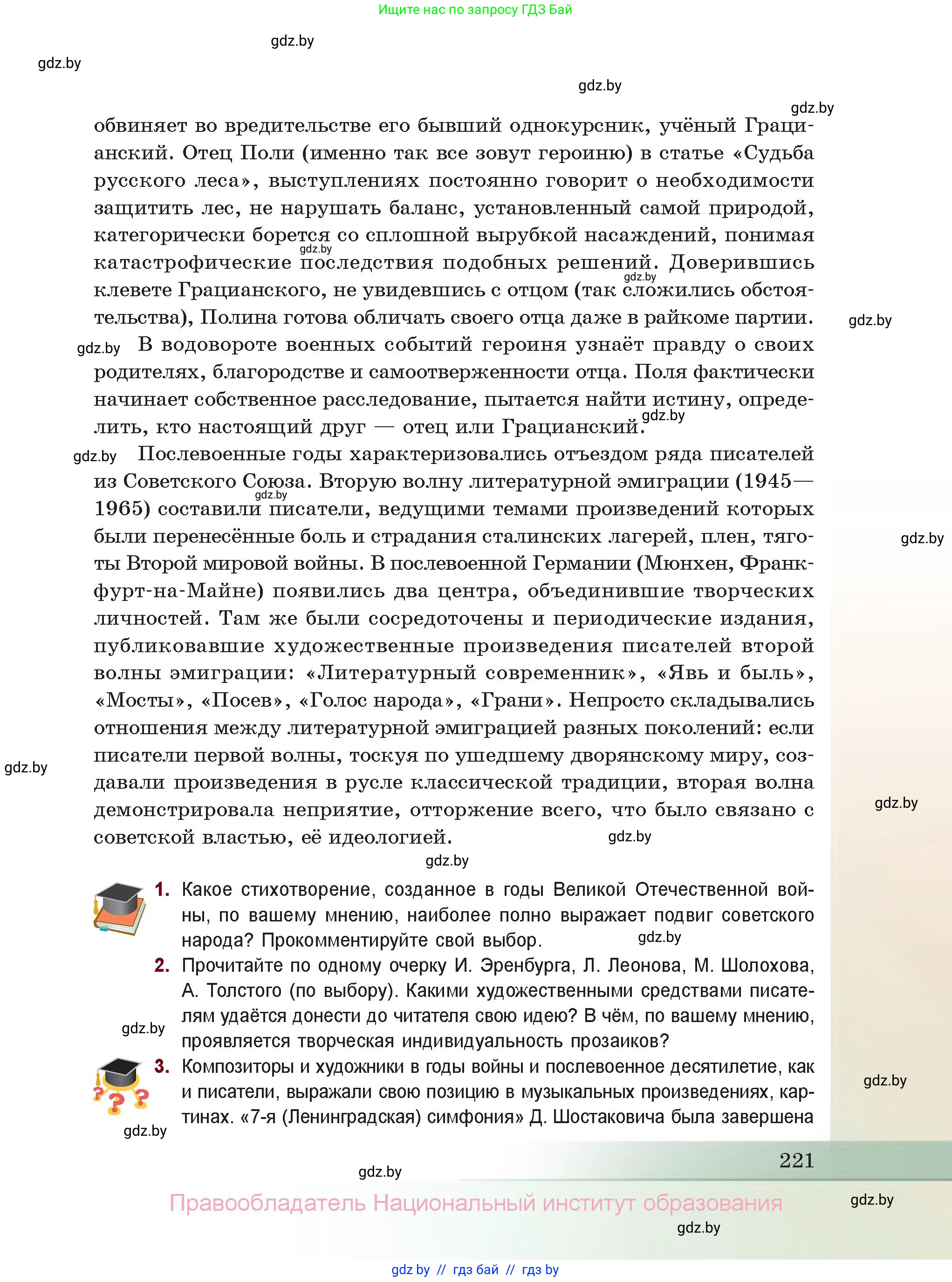 Русская литература, 11 класс Учебник, авторы: Сенькевич Татьяна Васильевна, Капшай Наталья Павловна, Кушнерёва Людмила Алексеевна, Темушева Екатерина Александровна, издательство Национальный институт образования, Минск, 2021, страница 221