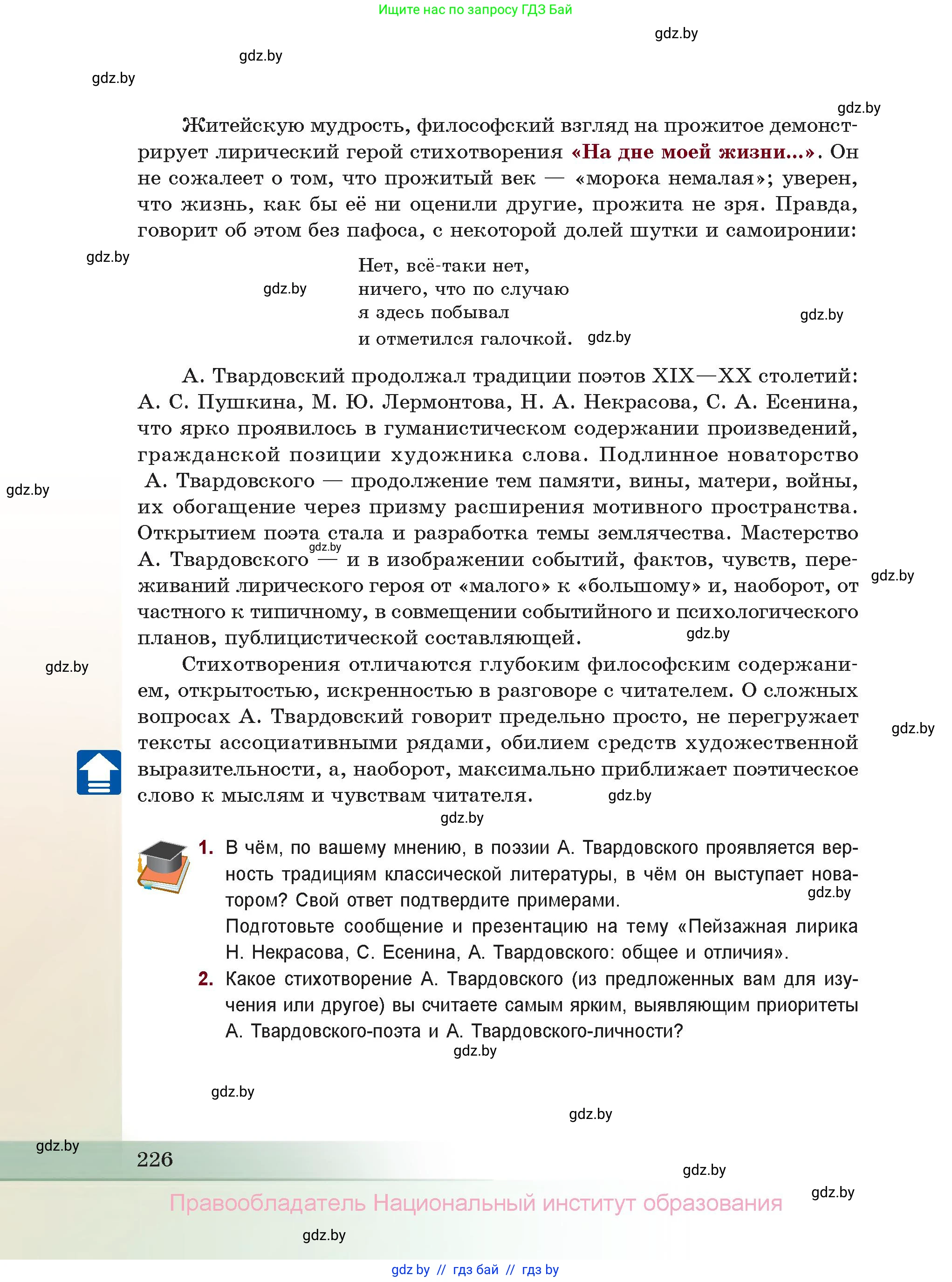 Русская литература, 11 класс Учебник, авторы: Сенькевич Татьяна Васильевна, Капшай Наталья Павловна, Кушнерёва Людмила Алексеевна, Темушева Екатерина Александровна, издательство Национальный институт образования, Минск, 2021, страница 226