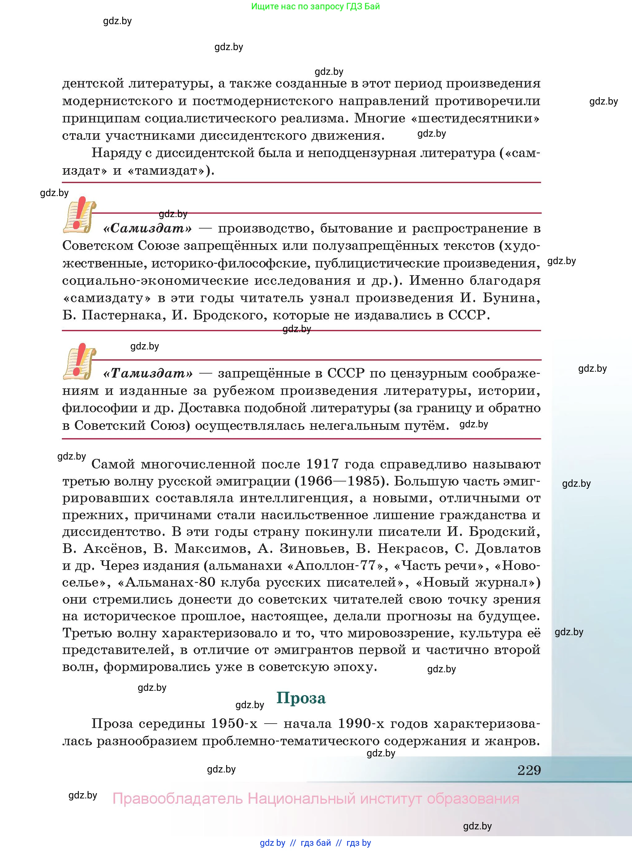 Русская литература, 11 класс Учебник, авторы: Сенькевич Татьяна Васильевна, Капшай Наталья Павловна, Кушнерёва Людмила Алексеевна, Темушева Екатерина Александровна, издательство Национальный институт образования, Минск, 2021, страница 229