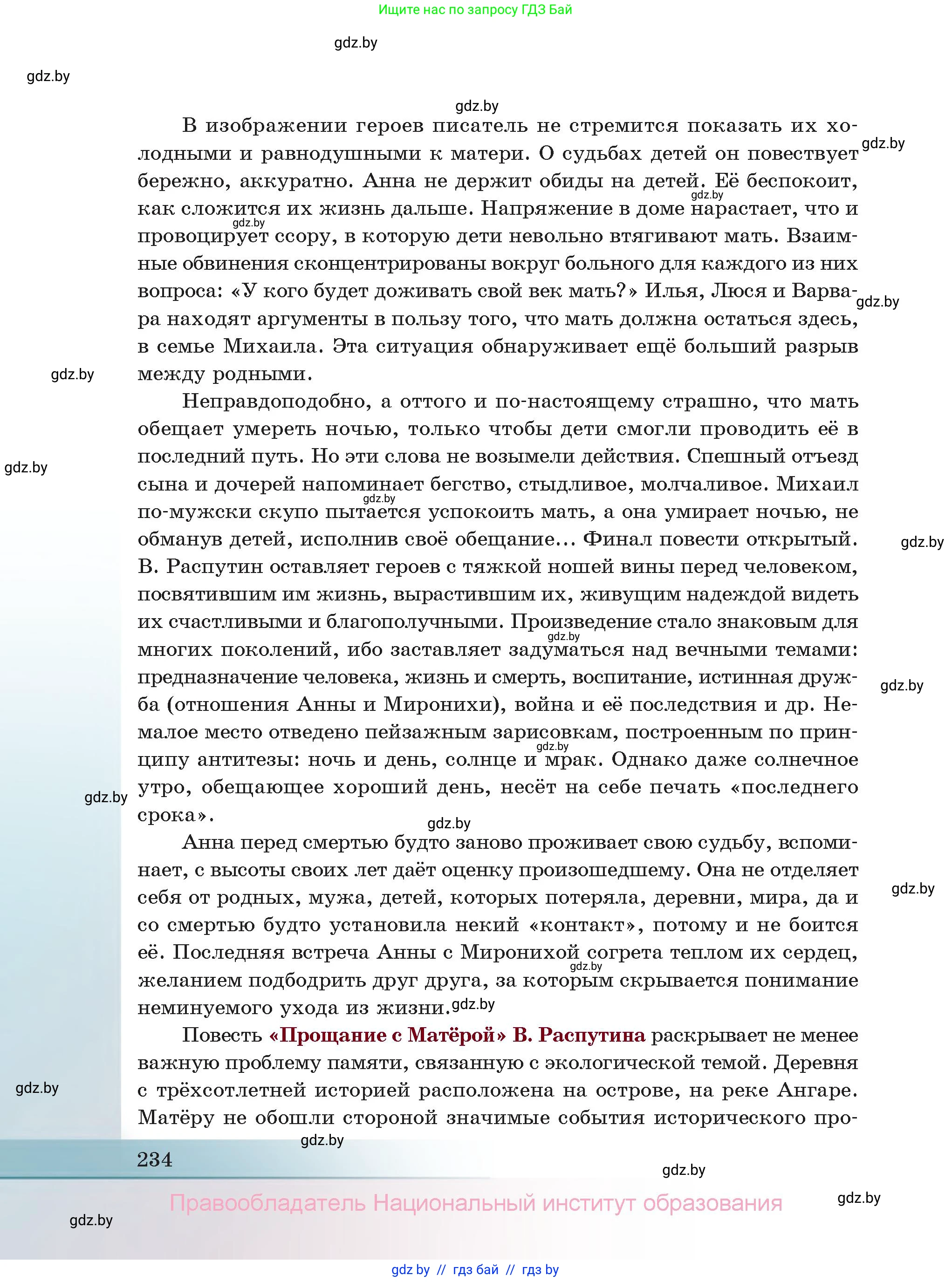 Русская литература, 11 класс Учебник, авторы: Сенькевич Татьяна Васильевна, Капшай Наталья Павловна, Кушнерёва Людмила Алексеевна, Темушева Екатерина Александровна, издательство Национальный институт образования, Минск, 2021, страница 234
