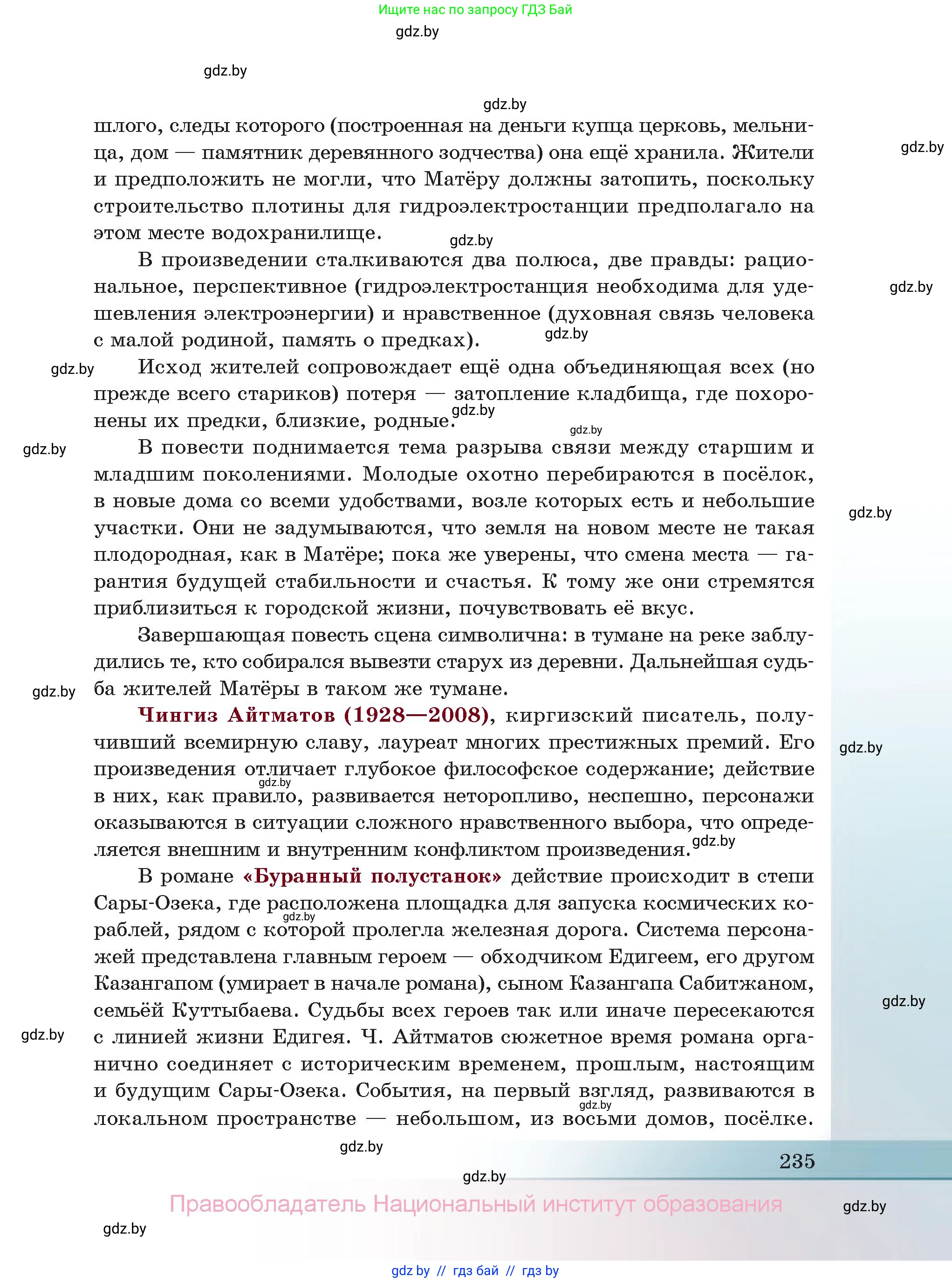 Русская литература, 11 класс Учебник, авторы: Сенькевич Татьяна Васильевна, Капшай Наталья Павловна, Кушнерёва Людмила Алексеевна, Темушева Екатерина Александровна, издательство Национальный институт образования, Минск, 2021, страница 235