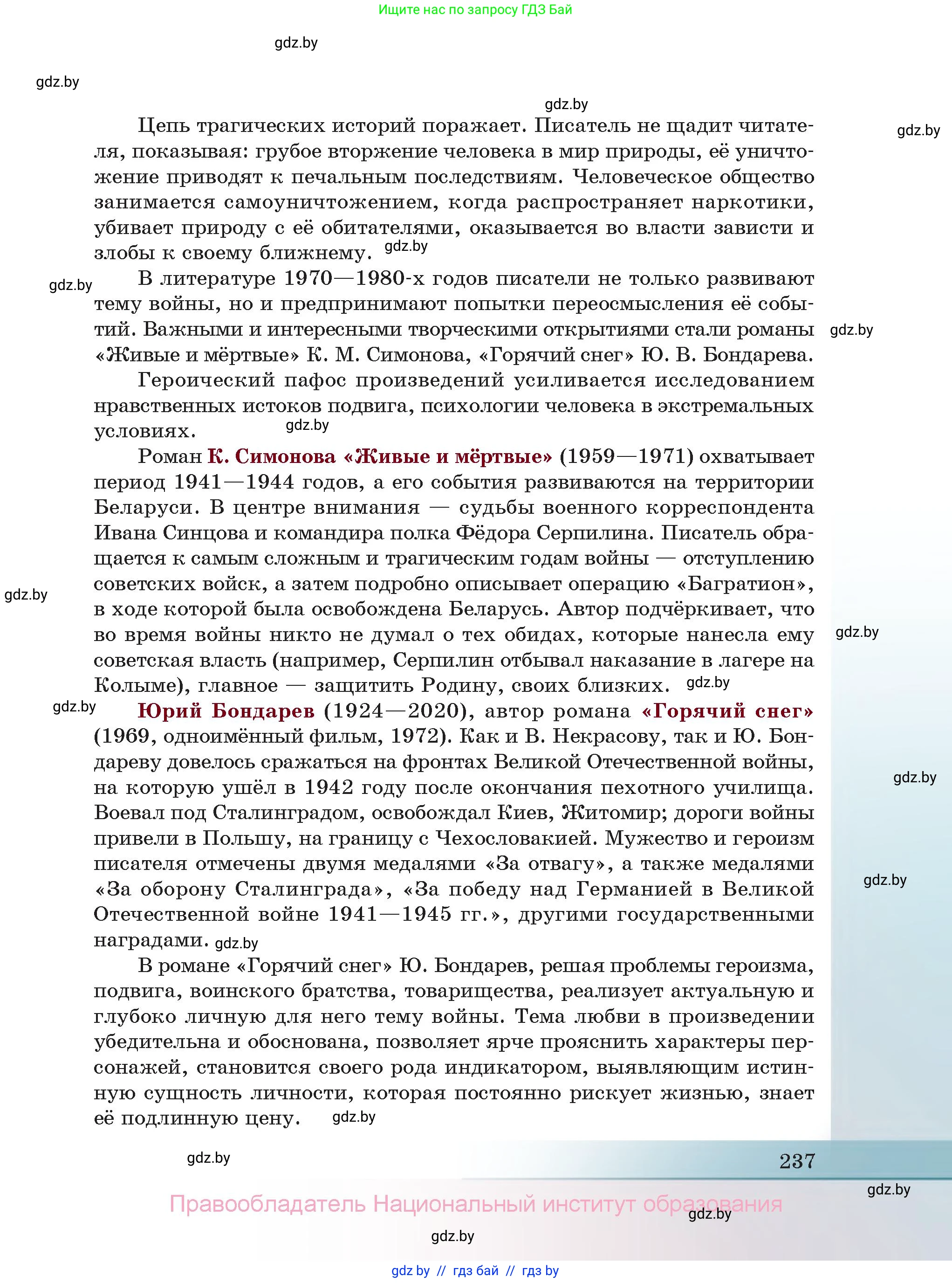 Русская литература, 11 класс Учебник, авторы: Сенькевич Татьяна Васильевна, Капшай Наталья Павловна, Кушнерёва Людмила Алексеевна, Темушева Екатерина Александровна, издательство Национальный институт образования, Минск, 2021, страница 237
