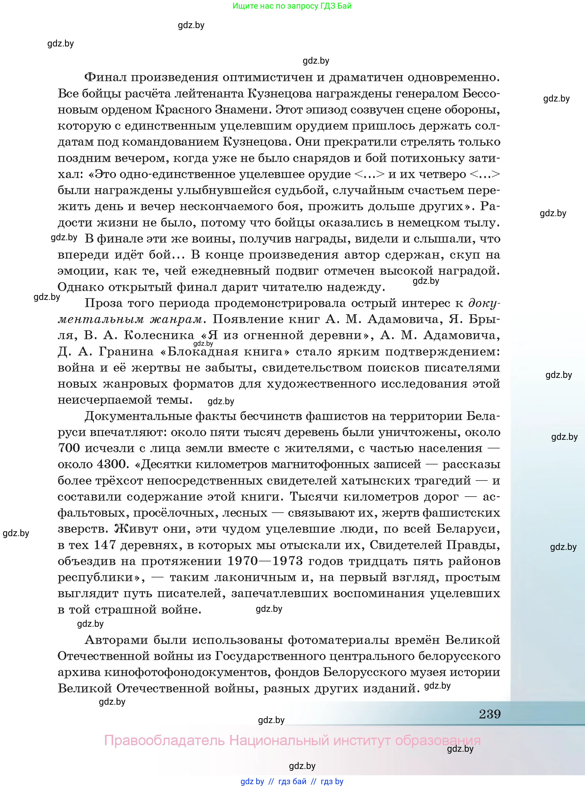 Русская литература, 11 класс Учебник, авторы: Сенькевич Татьяна Васильевна, Капшай Наталья Павловна, Кушнерёва Людмила Алексеевна, Темушева Екатерина Александровна, издательство Национальный институт образования, Минск, 2021, страница 239