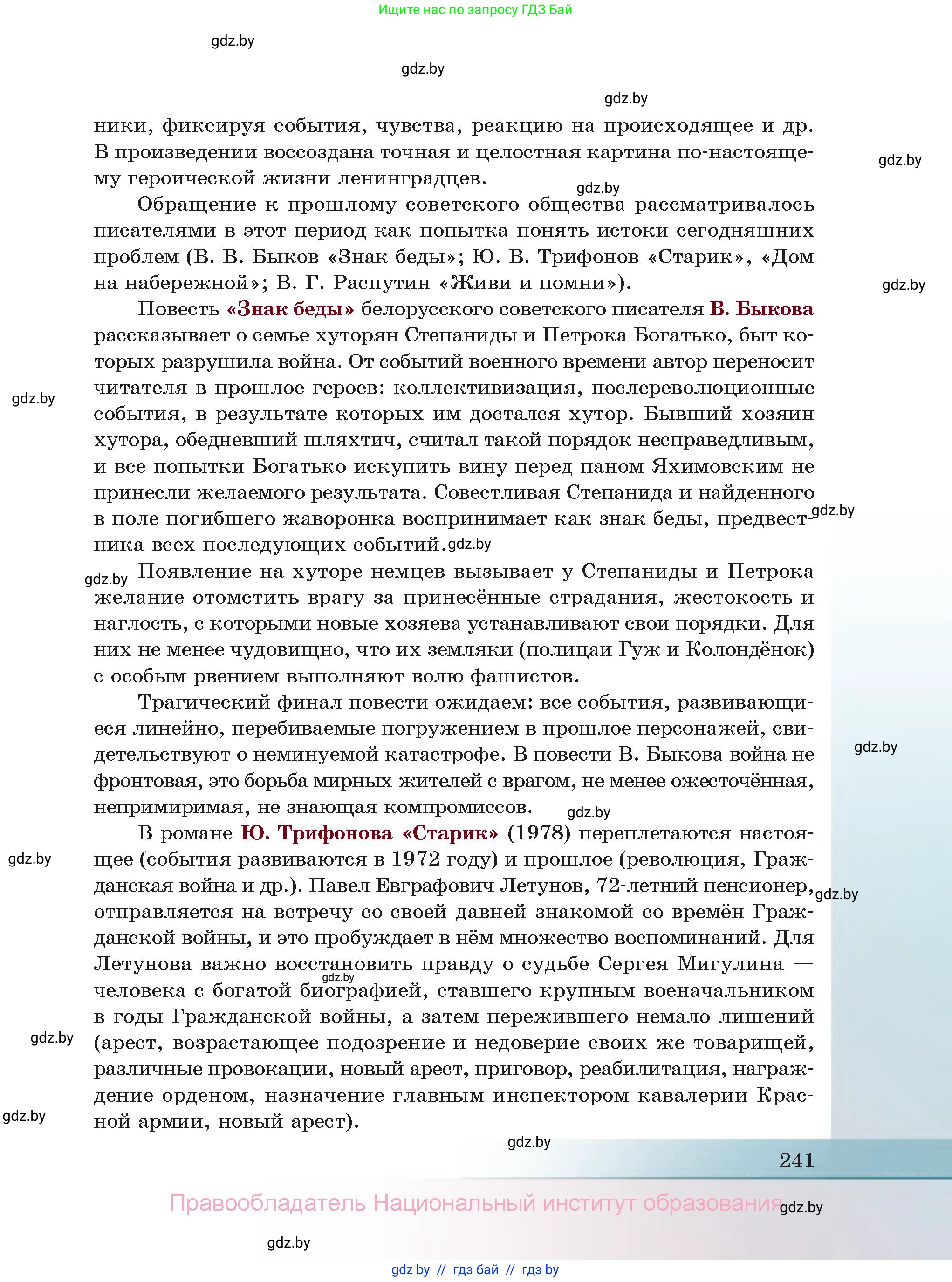 Русская литература, 11 класс Учебник, авторы: Сенькевич Татьяна Васильевна, Капшай Наталья Павловна, Кушнерёва Людмила Алексеевна, Темушева Екатерина Александровна, издательство Национальный институт образования, Минск, 2021, страница 241