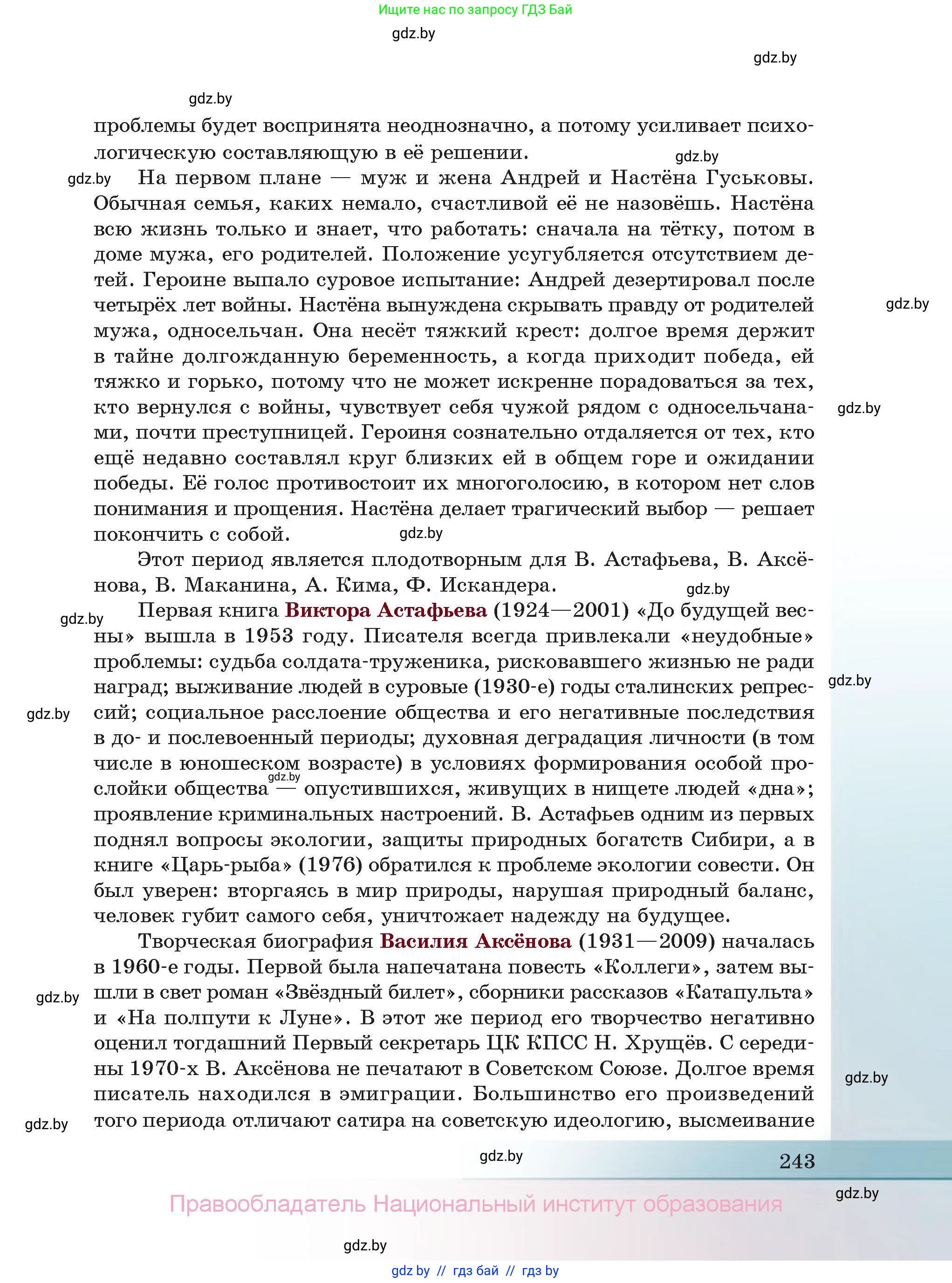 Русская литература, 11 класс Учебник, авторы: Сенькевич Татьяна Васильевна, Капшай Наталья Павловна, Кушнерёва Людмила Алексеевна, Темушева Екатерина Александровна, издательство Национальный институт образования, Минск, 2021, страница 243
