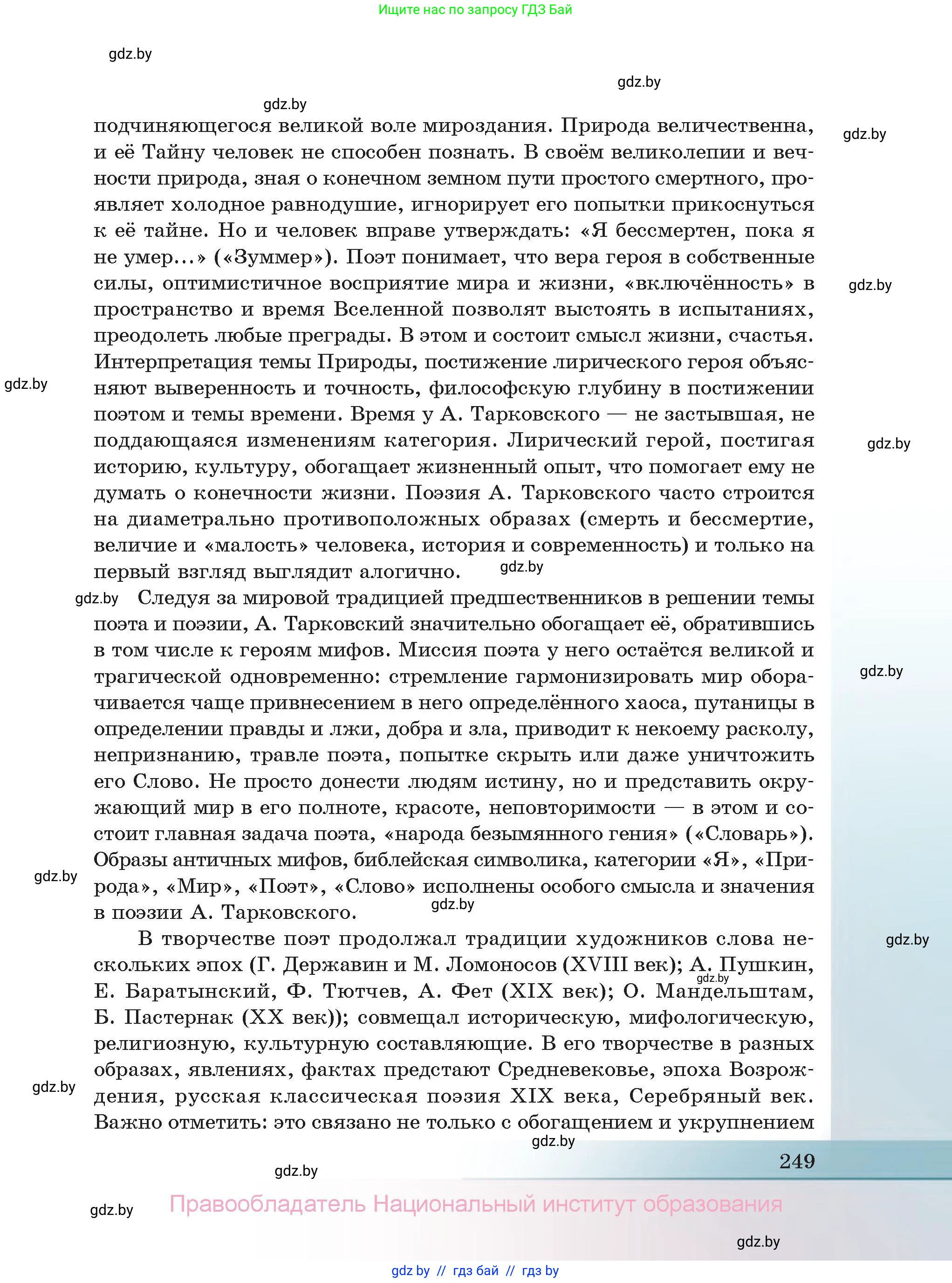 Русская литература, 11 класс Учебник, авторы: Сенькевич Татьяна Васильевна, Капшай Наталья Павловна, Кушнерёва Людмила Алексеевна, Темушева Екатерина Александровна, издательство Национальный институт образования, Минск, 2021, страница 249