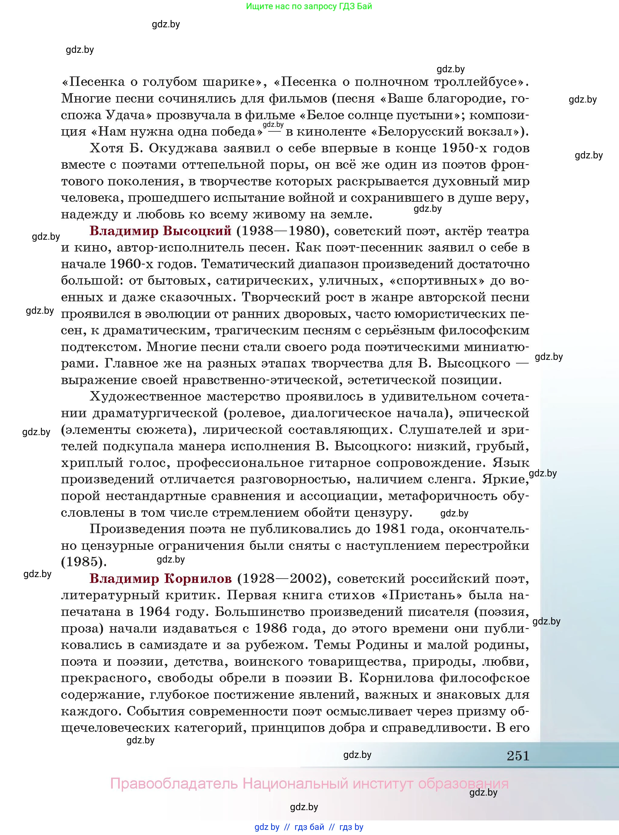 Русская литература, 11 класс Учебник, авторы: Сенькевич Татьяна Васильевна, Капшай Наталья Павловна, Кушнерёва Людмила Алексеевна, Темушева Екатерина Александровна, издательство Национальный институт образования, Минск, 2021, страница 251