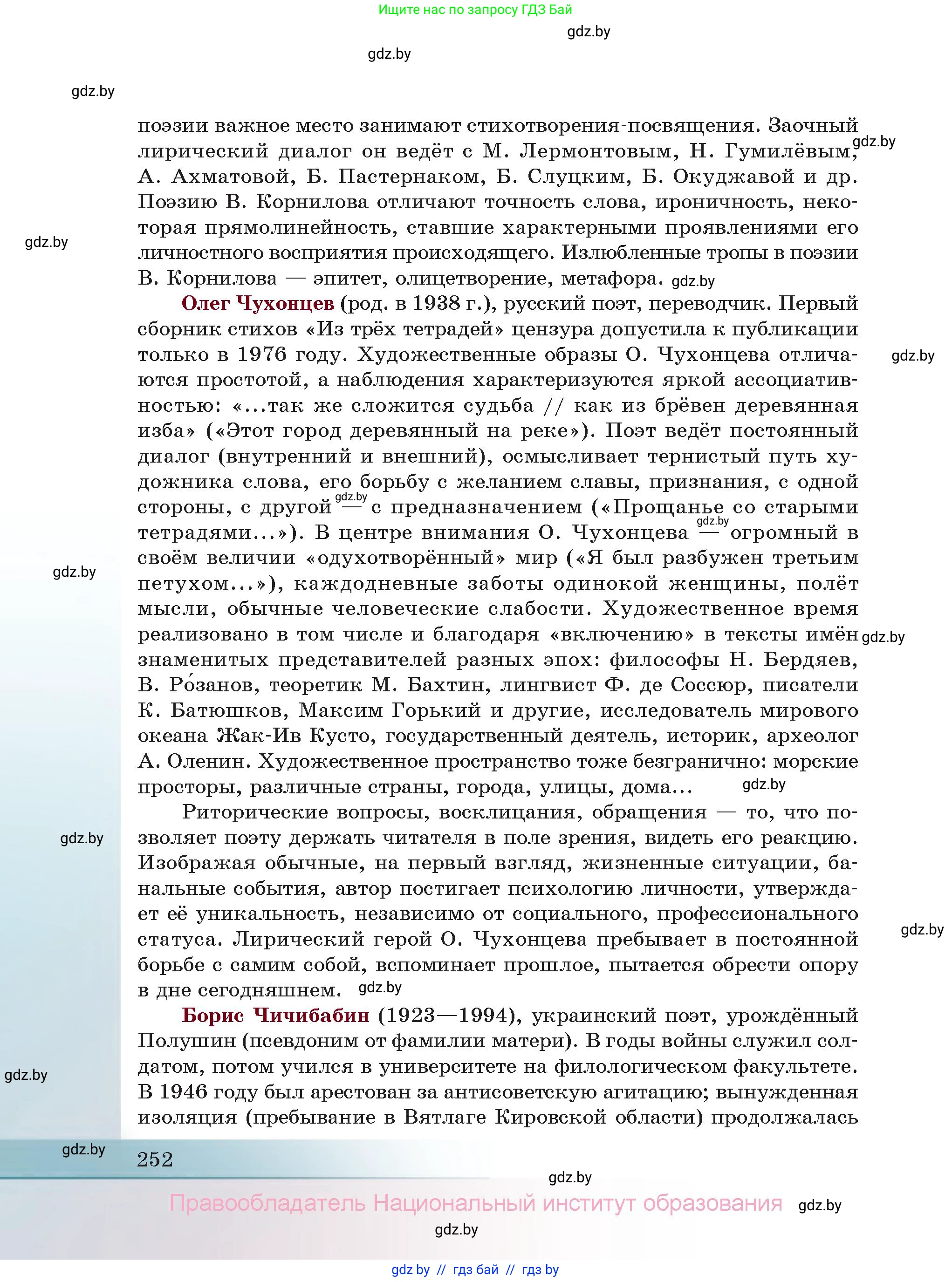 Русская литература, 11 класс Учебник, авторы: Сенькевич Татьяна Васильевна, Капшай Наталья Павловна, Кушнерёва Людмила Алексеевна, Темушева Екатерина Александровна, издательство Национальный институт образования, Минск, 2021, страница 252