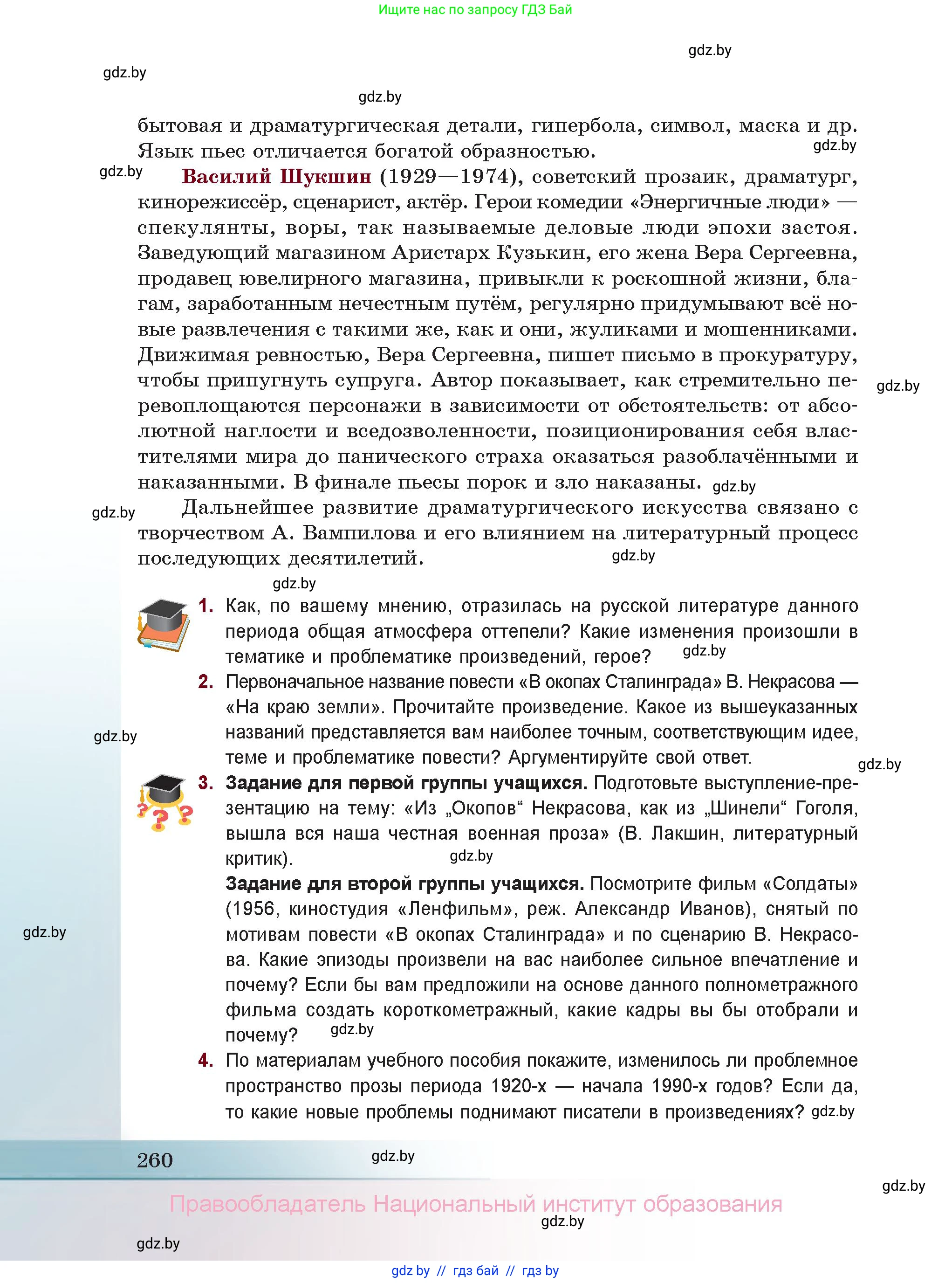Русская литература, 11 класс Учебник, авторы: Сенькевич Татьяна Васильевна, Капшай Наталья Павловна, Кушнерёва Людмила Алексеевна, Темушева Екатерина Александровна, издательство Национальный институт образования, Минск, 2021, страница 260