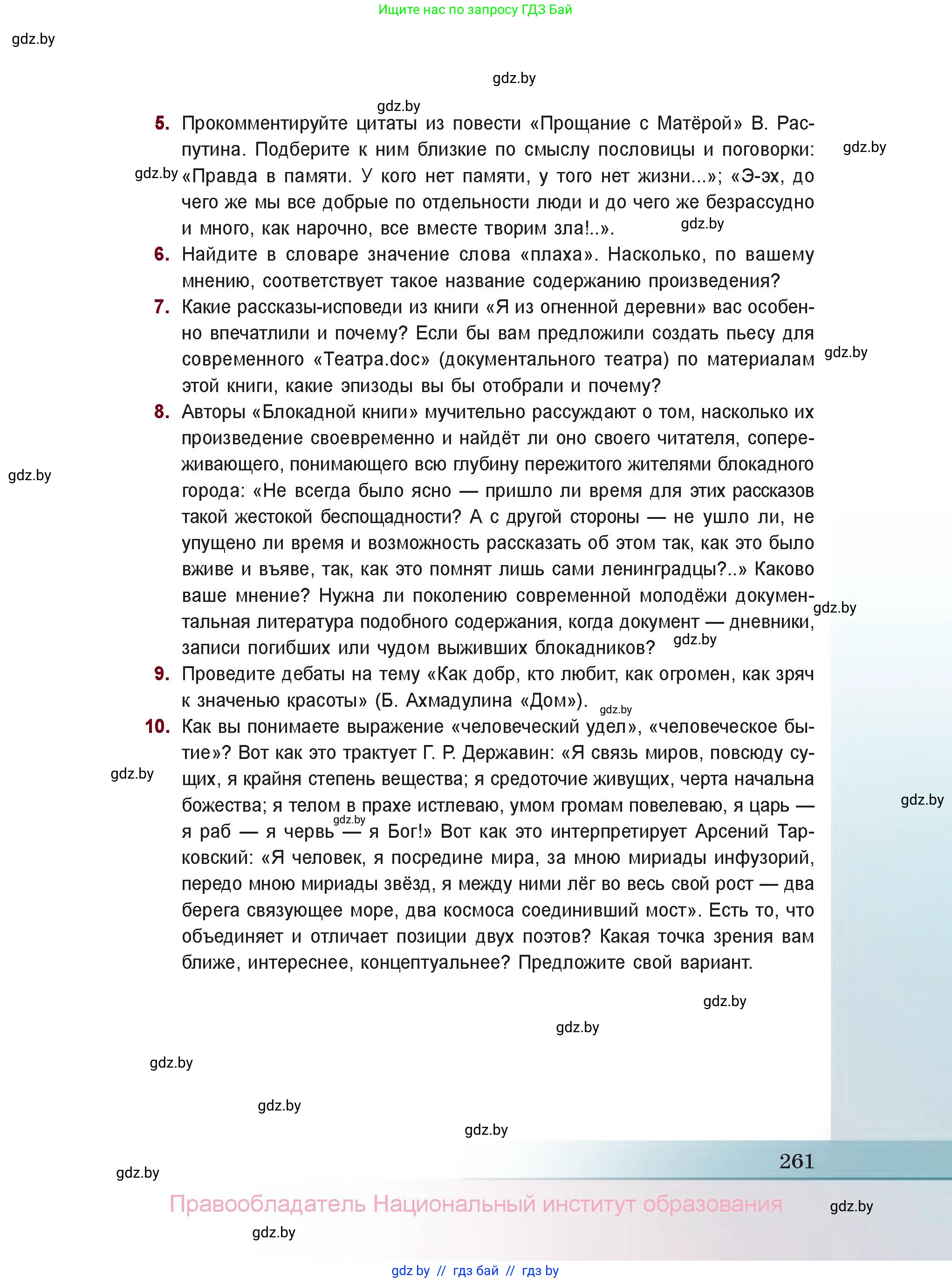 Русская литература, 11 класс Учебник, авторы: Сенькевич Татьяна Васильевна, Капшай Наталья Павловна, Кушнерёва Людмила Алексеевна, Темушева Екатерина Александровна, издательство Национальный институт образования, Минск, 2021, страница 261
