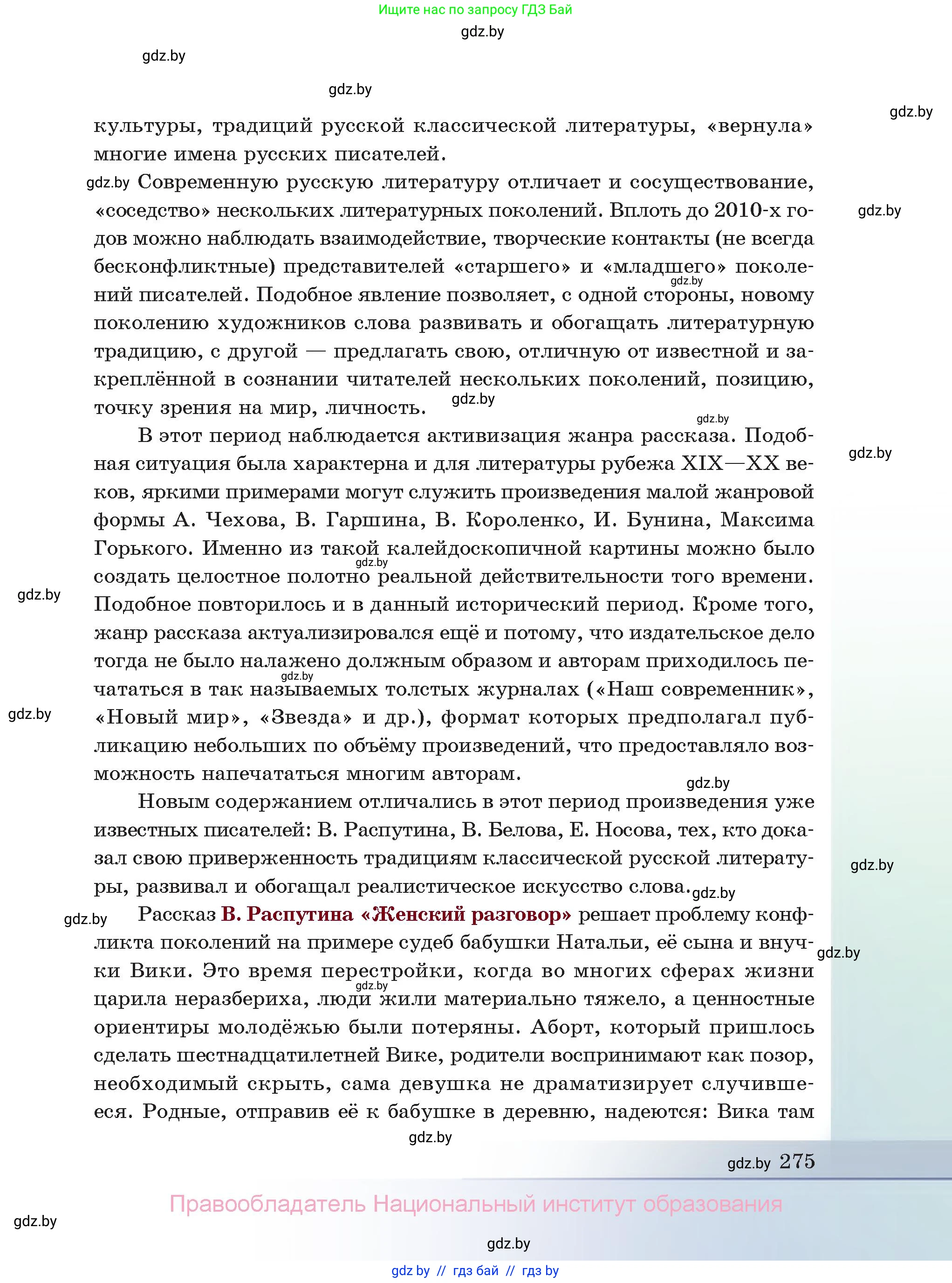 Русская литература, 11 класс Учебник, авторы: Сенькевич Татьяна Васильевна, Капшай Наталья Павловна, Кушнерёва Людмила Алексеевна, Темушева Екатерина Александровна, издательство Национальный институт образования, Минск, 2021, страница 275