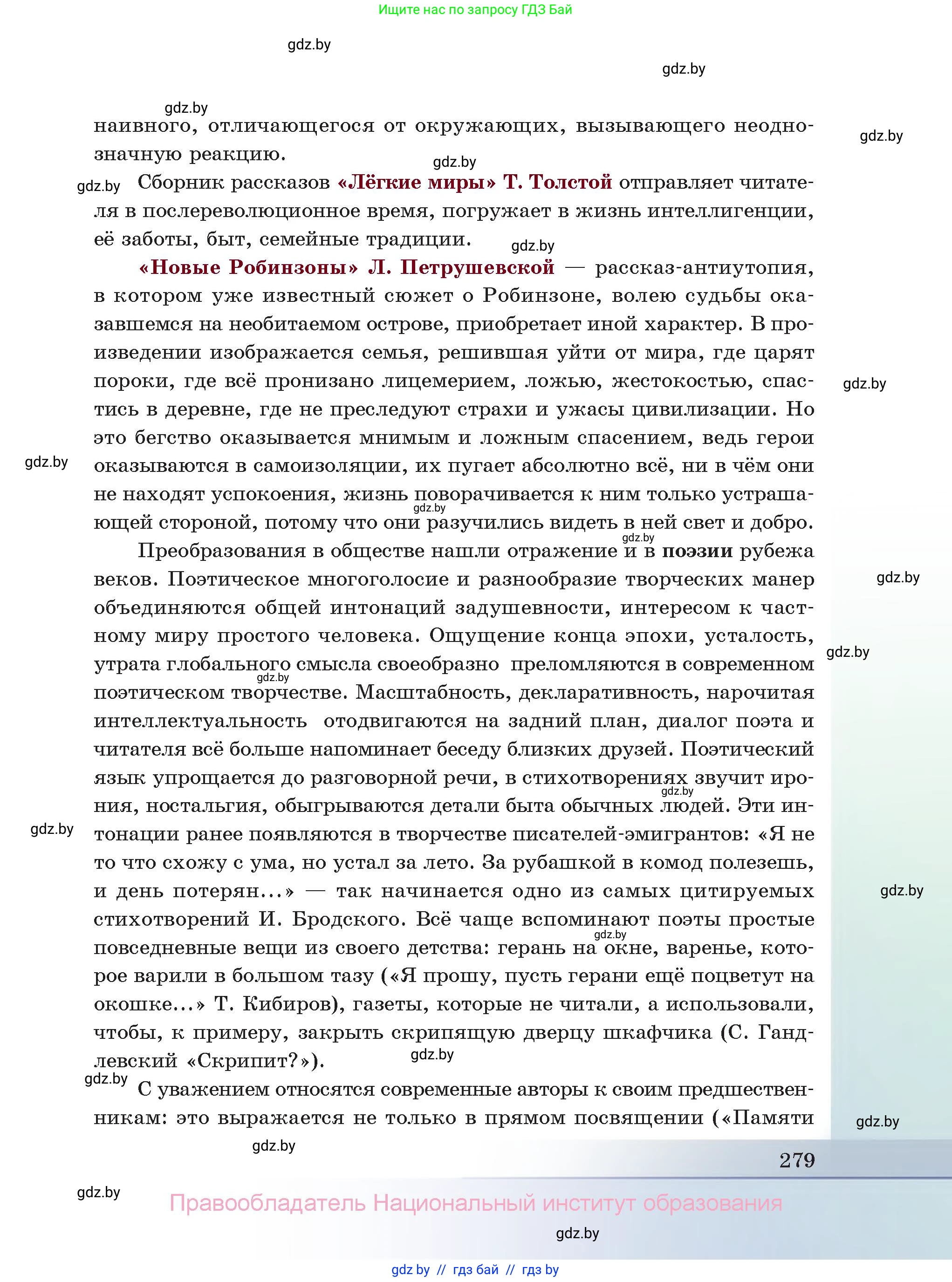 Русская литература, 11 класс Учебник, авторы: Сенькевич Татьяна Васильевна, Капшай Наталья Павловна, Кушнерёва Людмила Алексеевна, Темушева Екатерина Александровна, издательство Национальный институт образования, Минск, 2021, страница 279