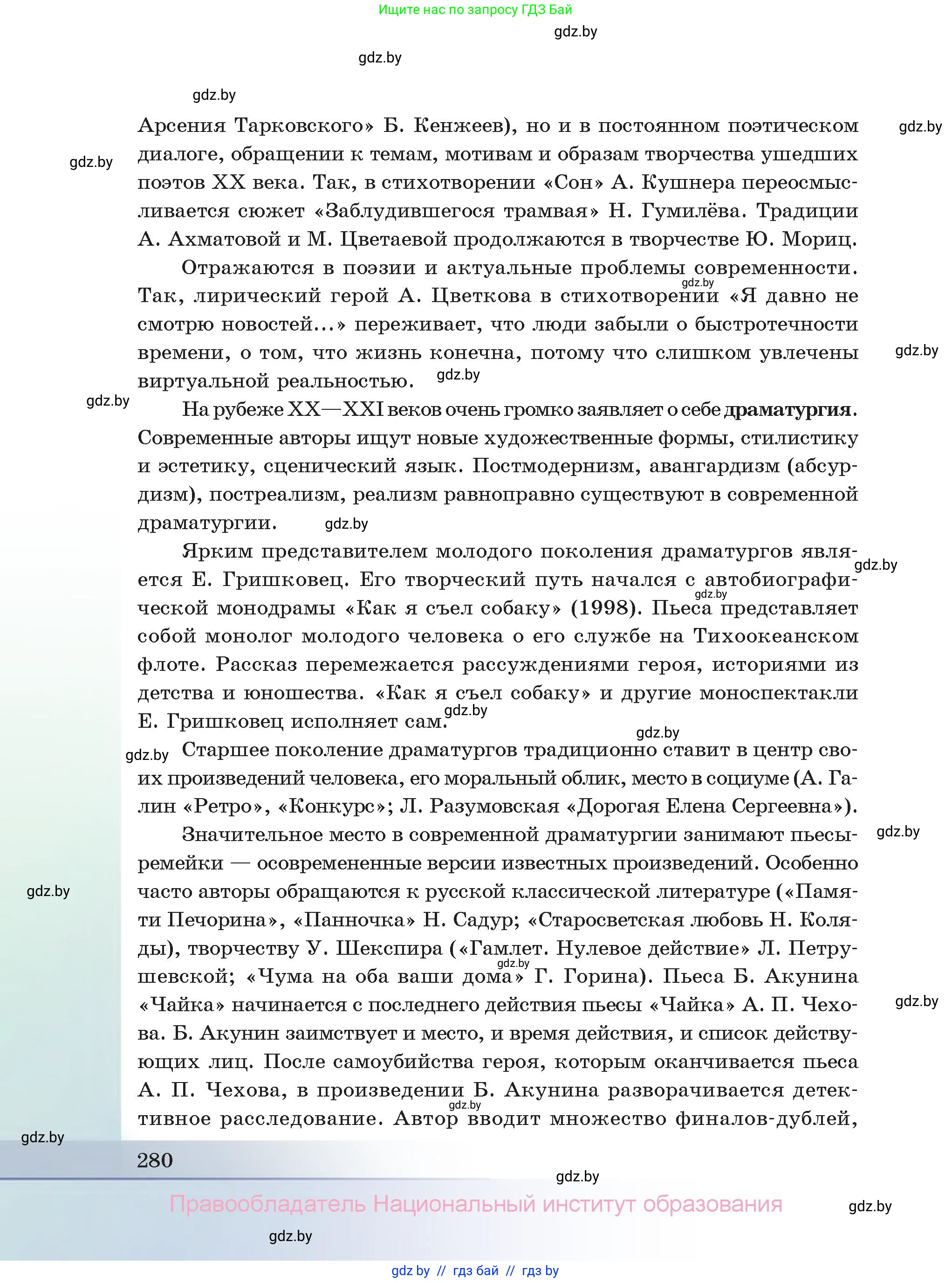 Русская литература, 11 класс Учебник, авторы: Сенькевич Татьяна Васильевна, Капшай Наталья Павловна, Кушнерёва Людмила Алексеевна, Темушева Екатерина Александровна, издательство Национальный институт образования, Минск, 2021, страница 280